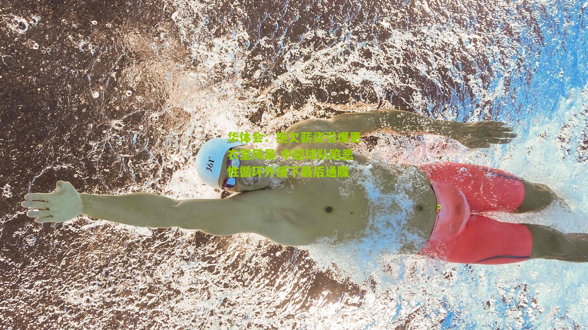 拖欠薪资引爆更衣室风暴 中超球队陷恶性循环外援下最后通牒