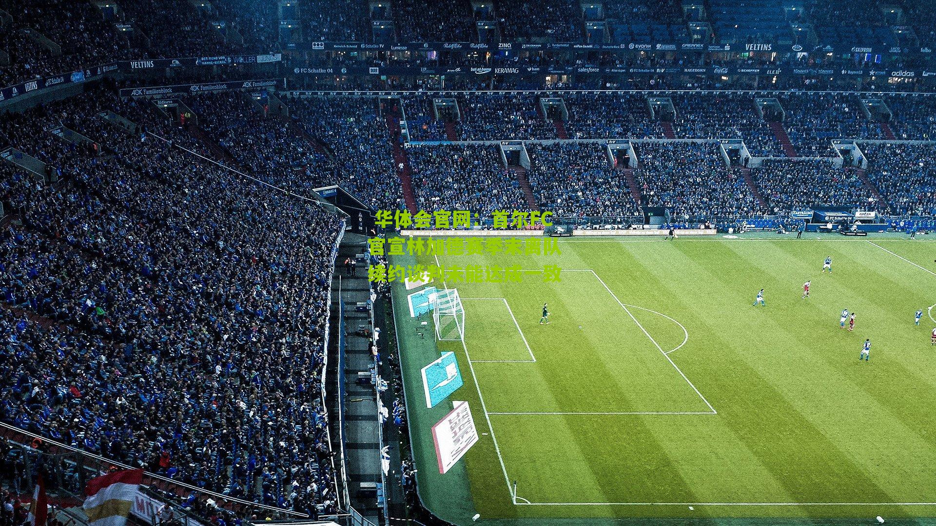 首尔FC官宣林加德赛季末离队 续约谈判未能达成一致