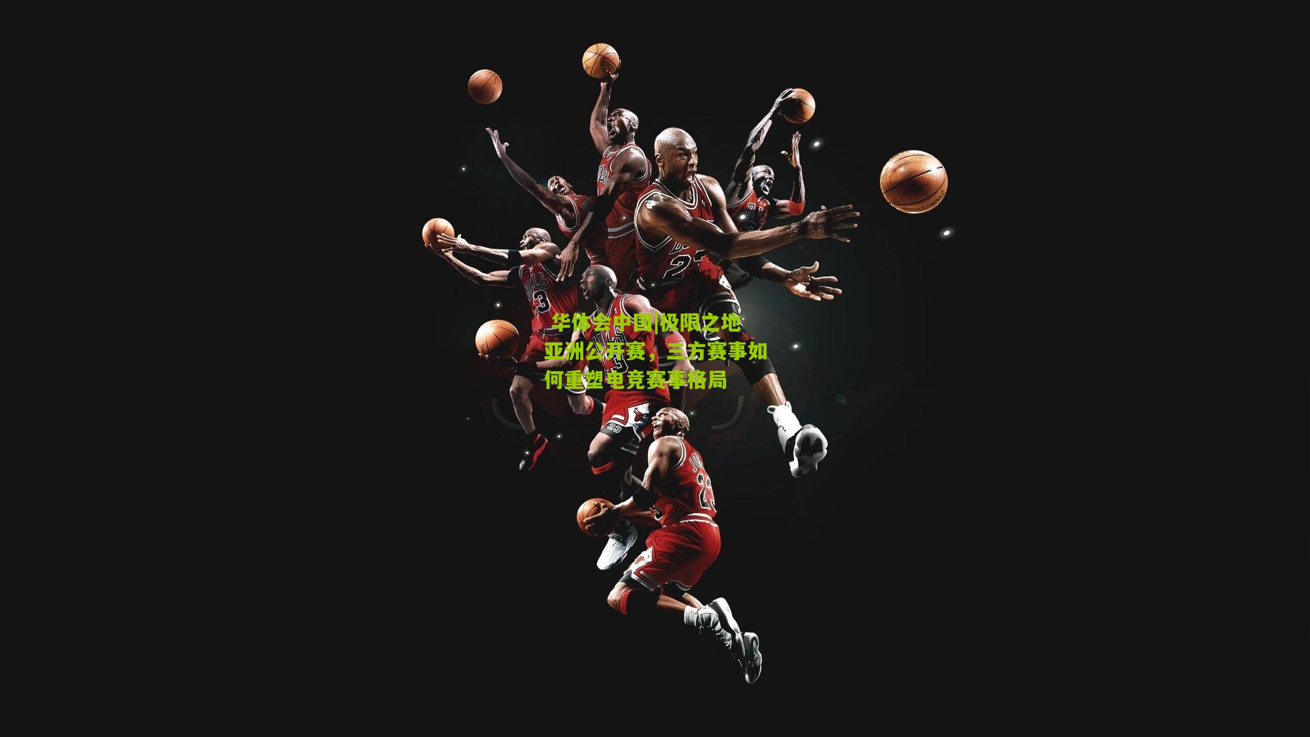 极限之地亚洲公开赛，三方赛事如何重塑电竞赛事格局