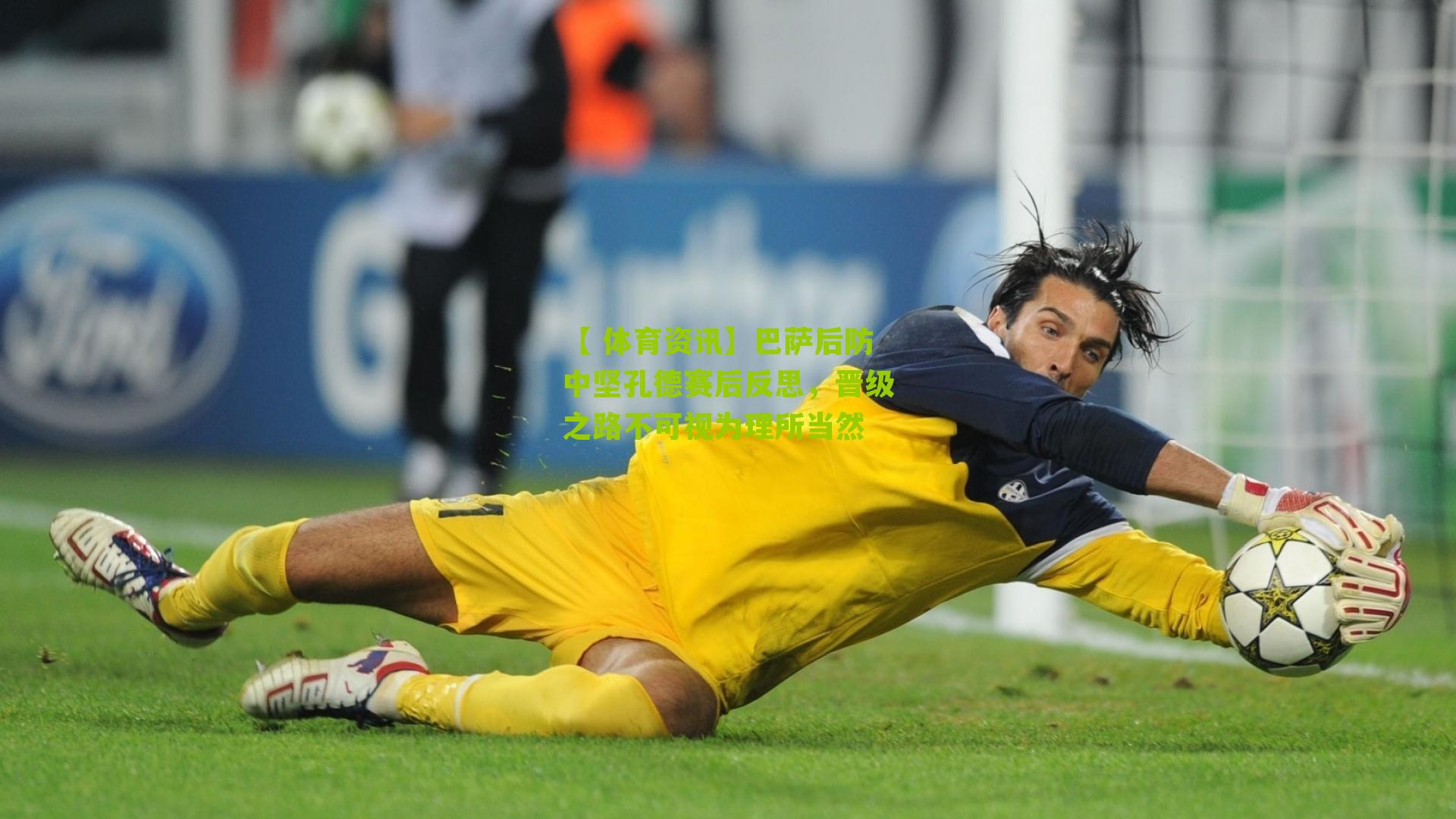 巴萨后防中坚孔德赛后反思，晋级之路不可视为理所当然