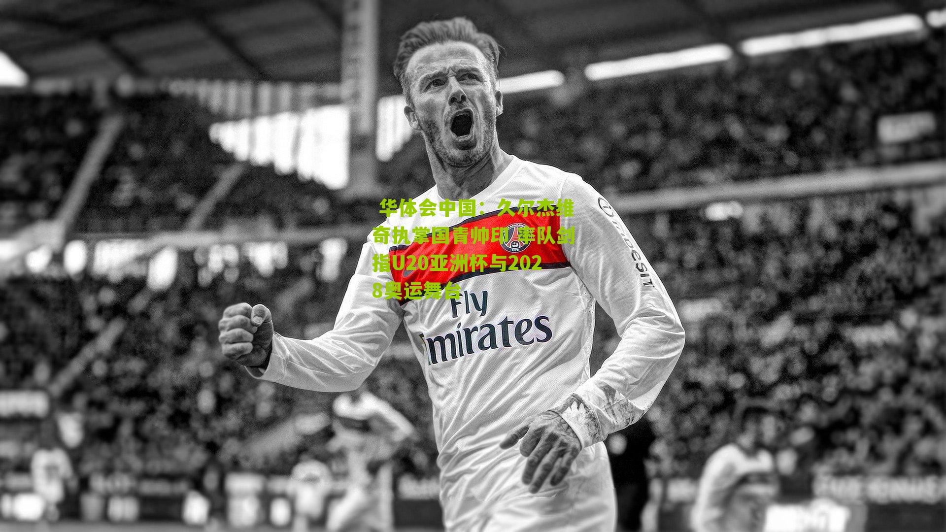 久尔杰维奇执掌国青帅印 率队剑指U20亚洲杯与2028奥运舞台