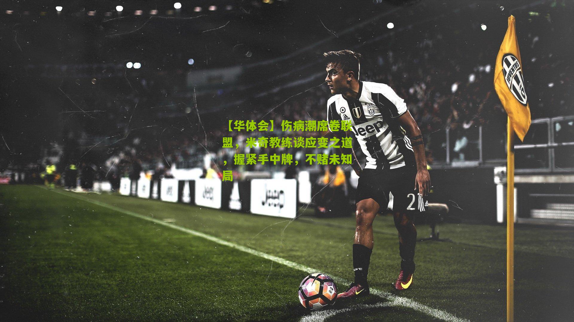 伤病潮席卷联盟，米奇教练谈应变之道，握紧手中牌，不赌未知局