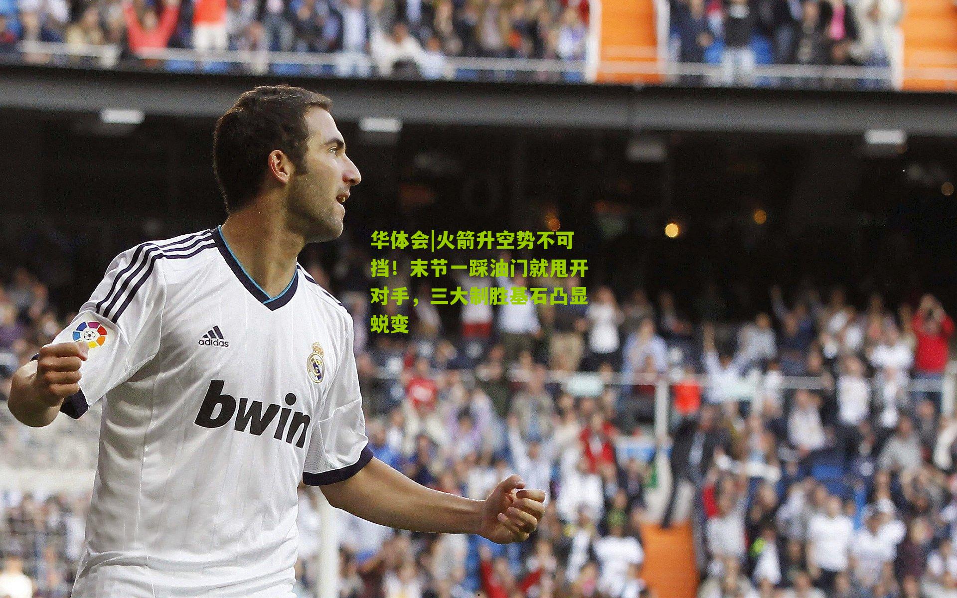 火箭升空势不可挡！末节一踩油门就甩开对手，三大制胜基石凸显蜕变