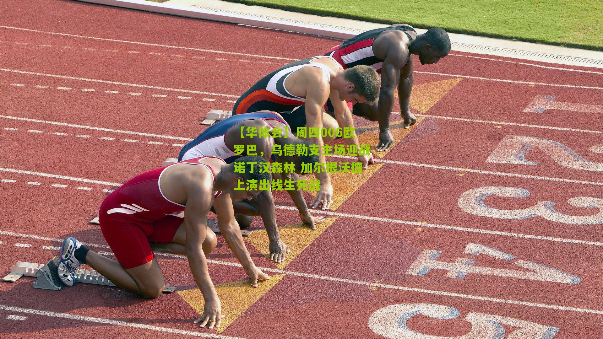 周四006欧罗巴，乌德勒支主场迎战诺丁汉森林 加尔根沃德上演出线生死战