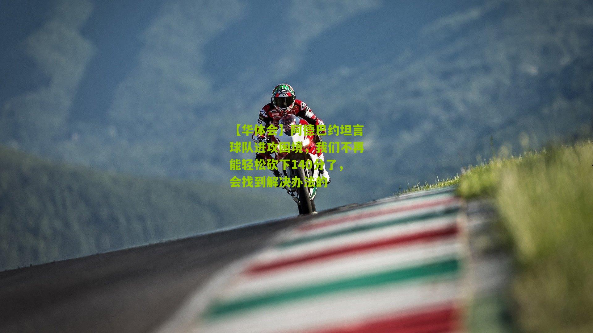 阿德巴约坦言球队进攻困境，我们不再能轻松砍下140分了，会找到解决办法的