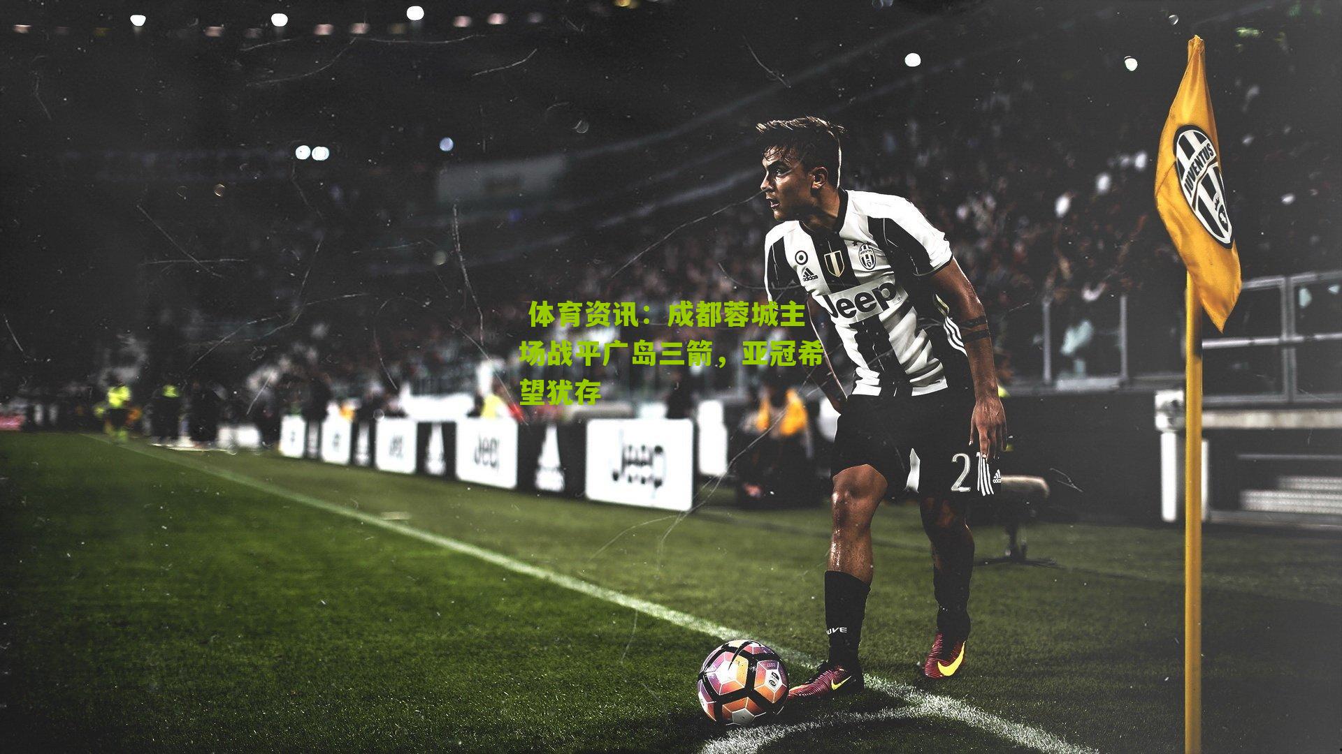 成都蓉城主场战平广岛三箭，亚冠希望犹存