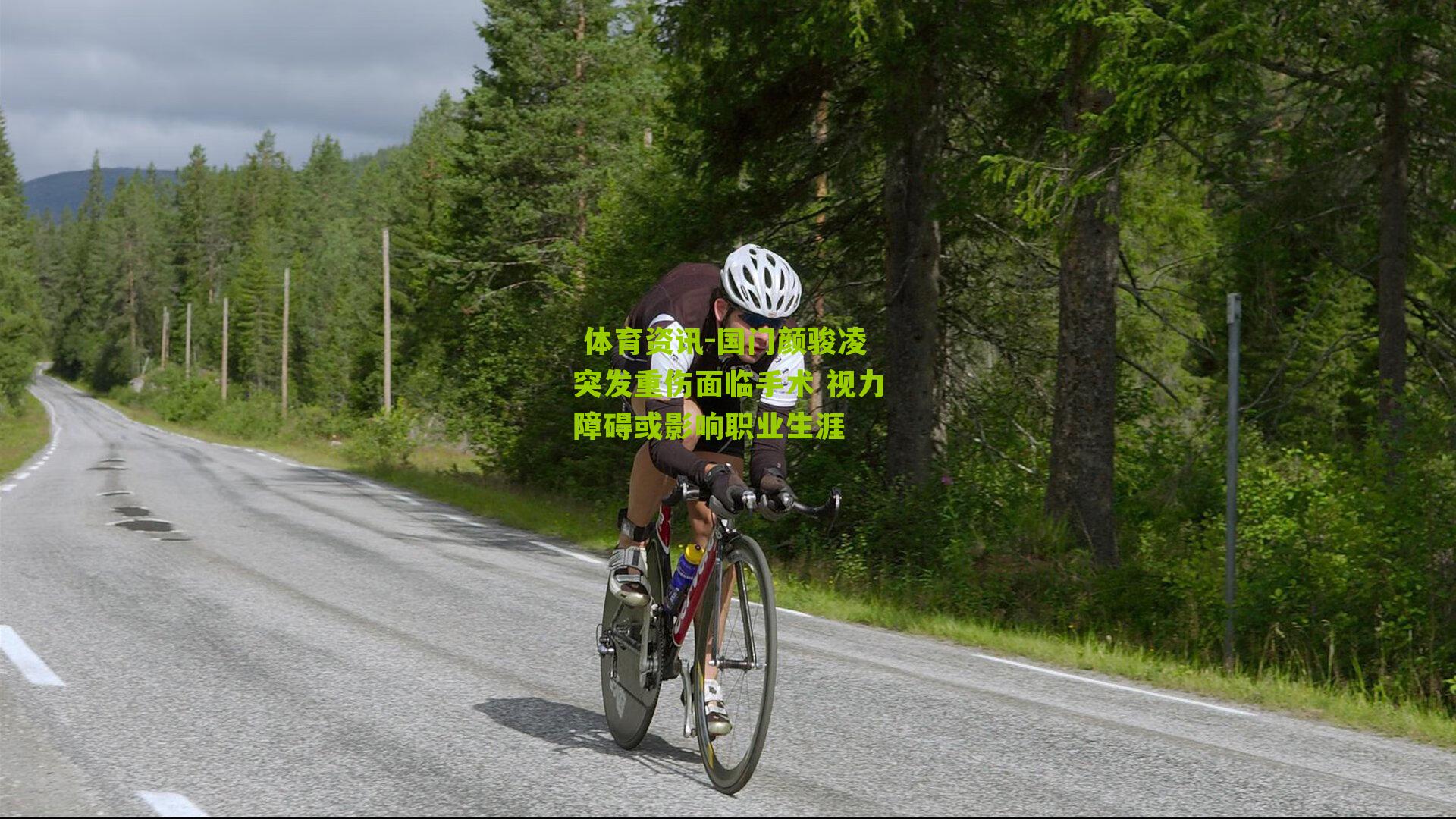 国门颜骏凌突发重伤面临手术 视力障碍或影响职业生涯