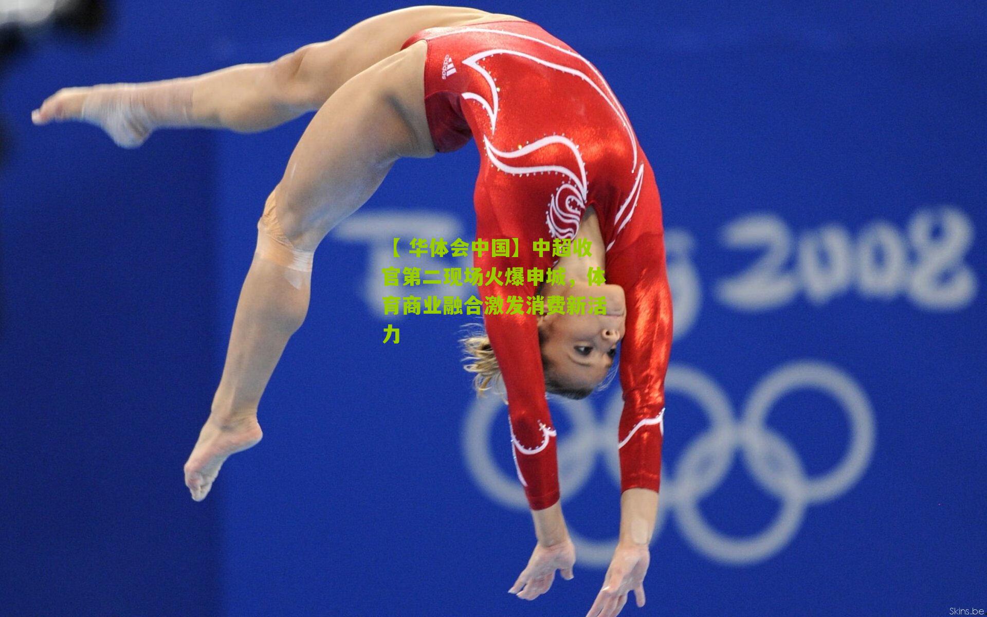 中超收官第二现场火爆申城,体育商业融合激发消费新活力