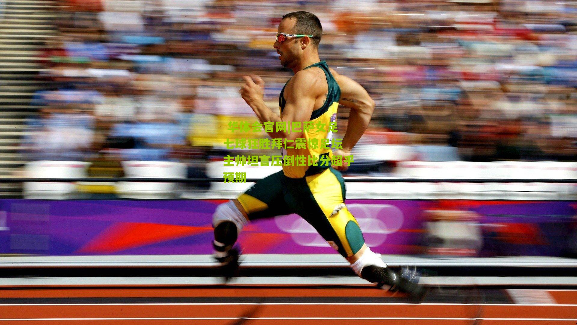 巴萨女足七球狂胜拜仁震惊足坛 主帅坦言压倒性比分超乎预期