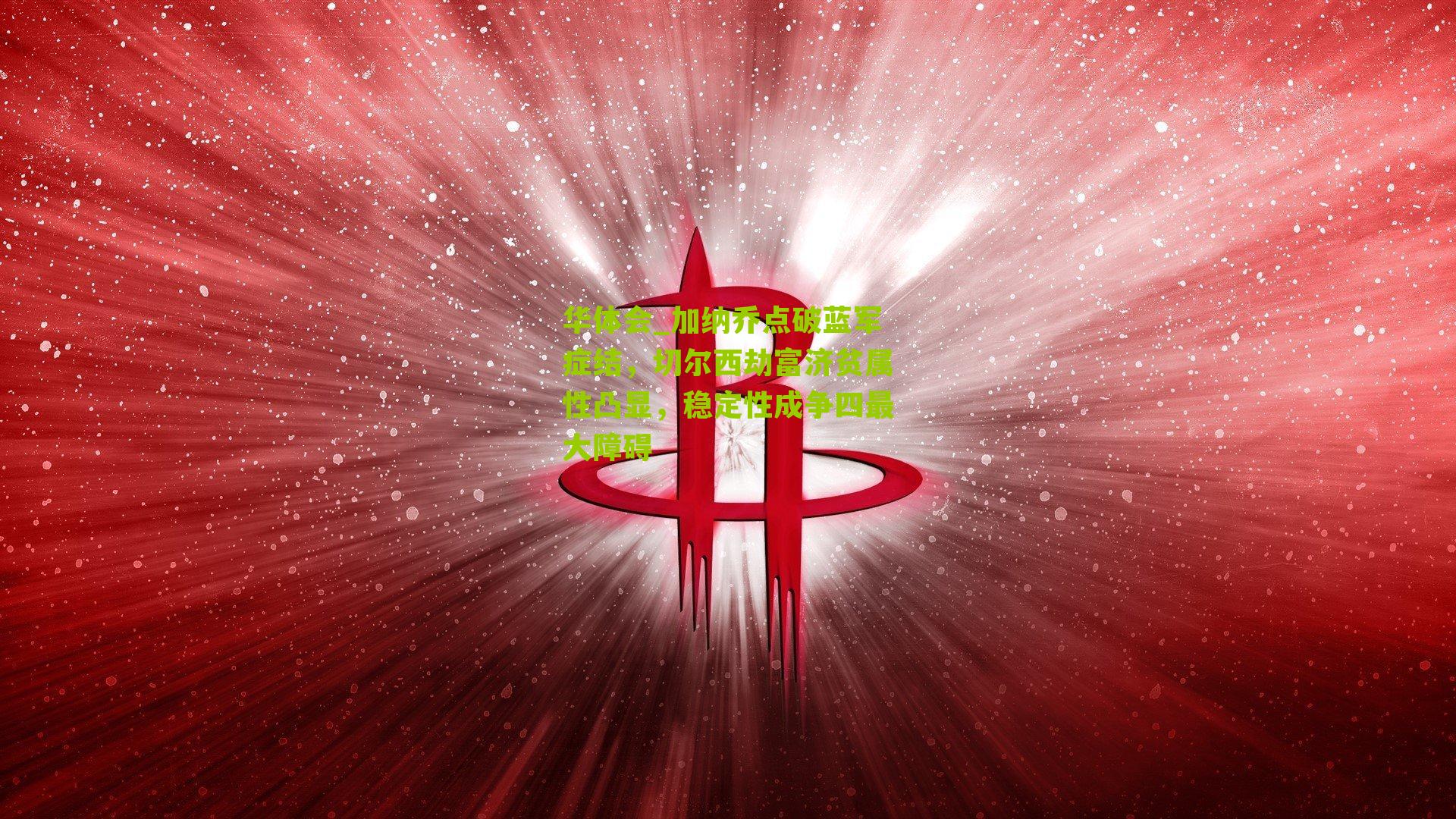 加纳乔点破蓝军症结，切尔西劫富济贫属性凸显，稳定性成争四最大障碍