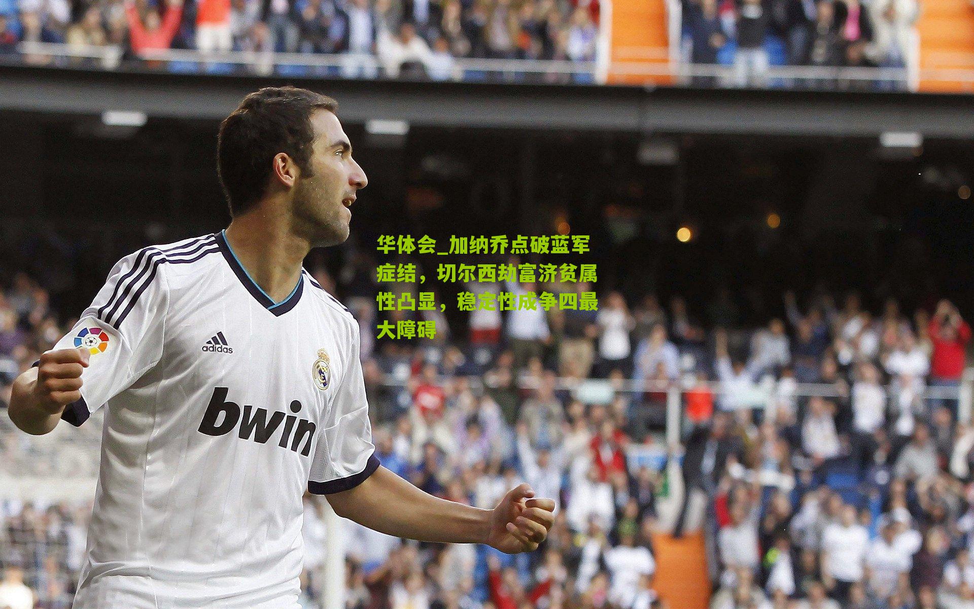 加纳乔点破蓝军症结，切尔西劫富济贫属性凸显，稳定性成争四最大障碍