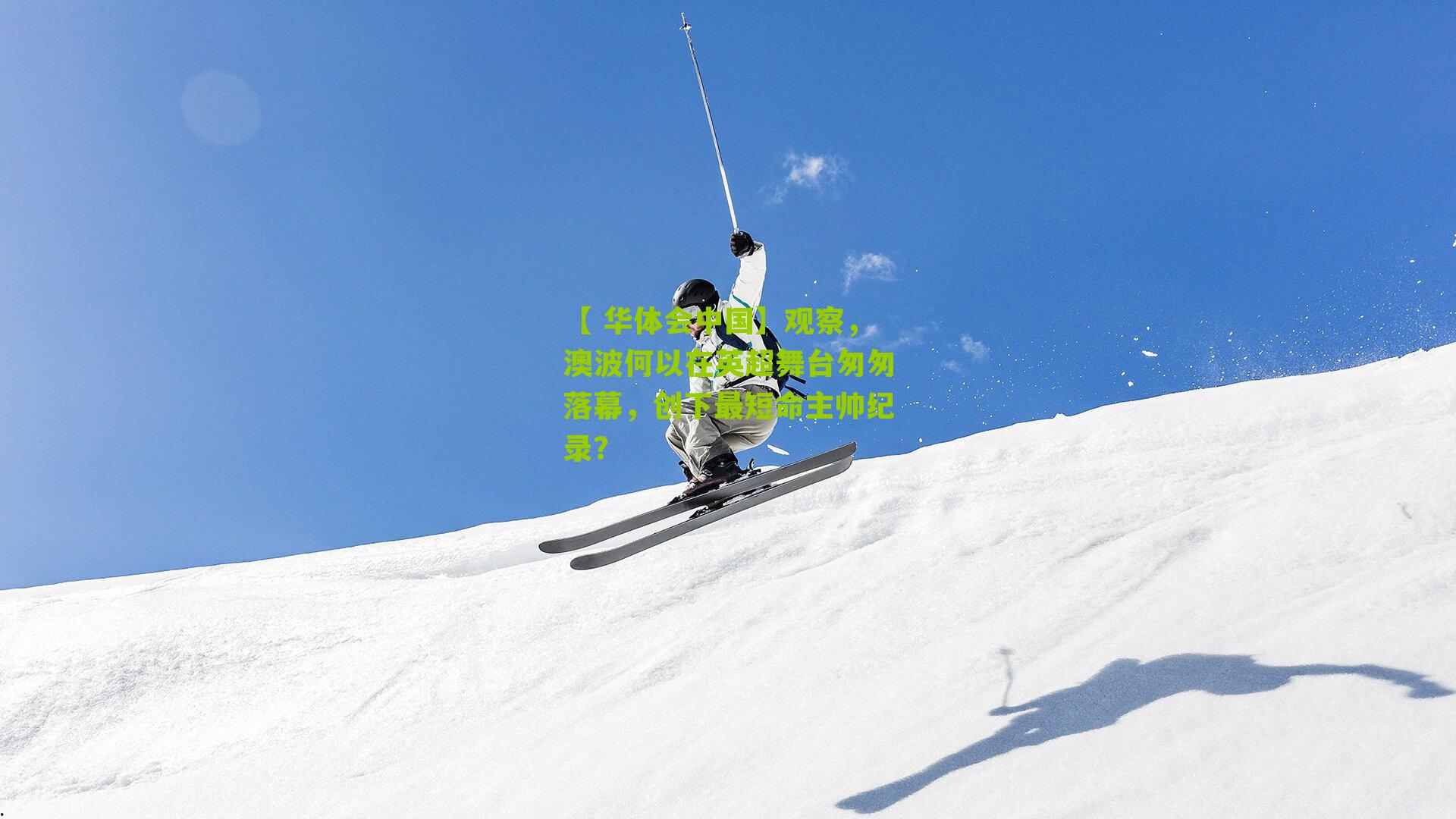 观察，澳波何以在英超舞台匆匆落幕，创下最短命主帅纪录？