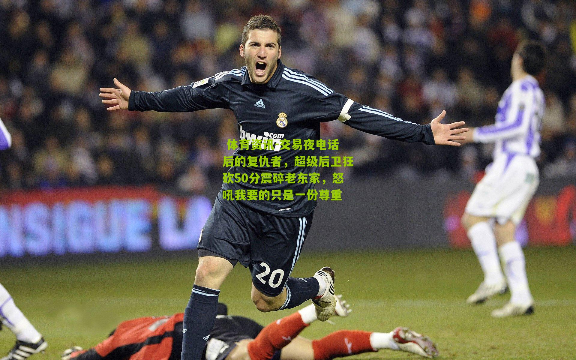 交易夜电话后的复仇者，超级后卫狂砍50分震碎老东家，怒吼我要的只是一份尊重