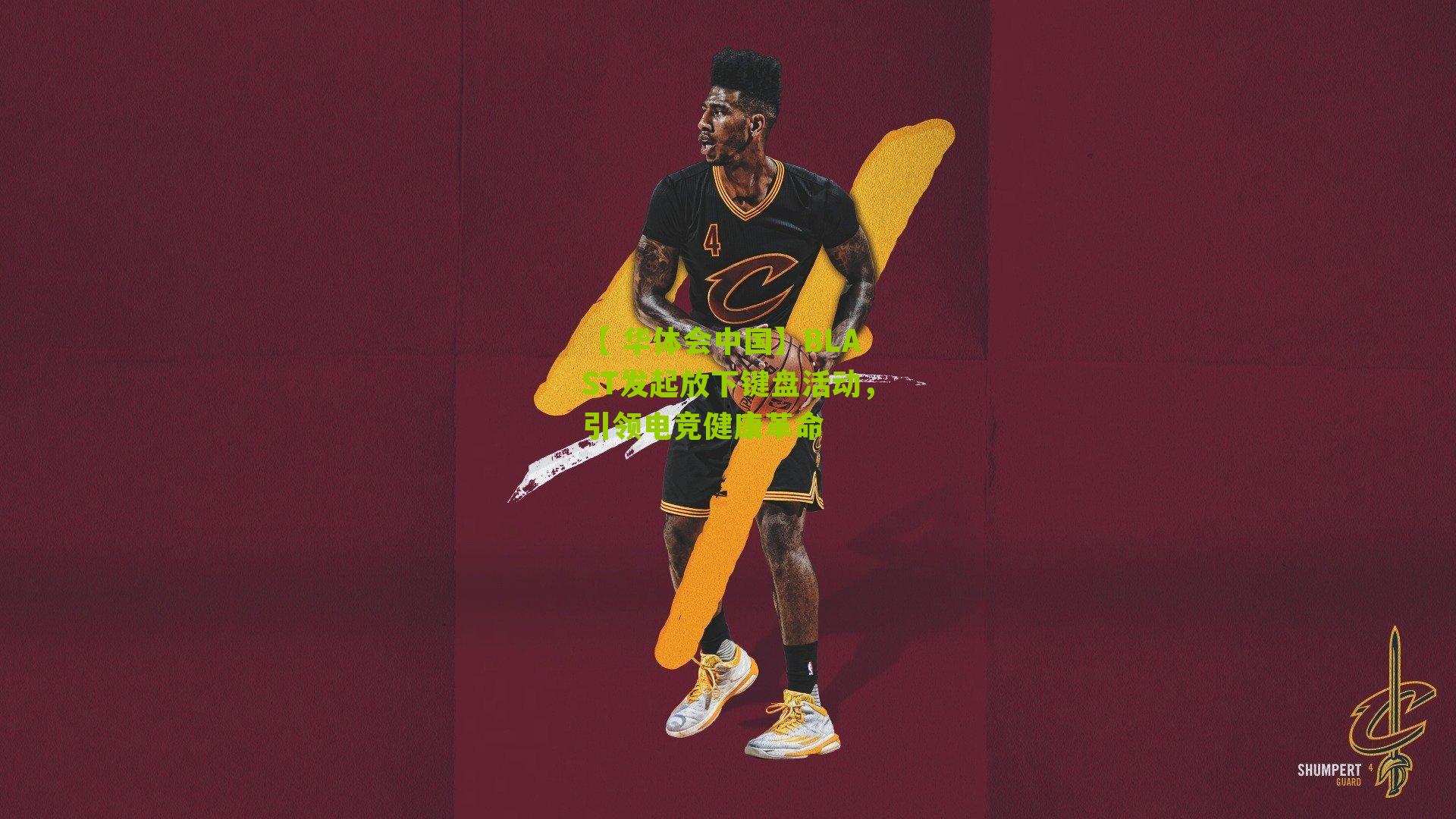 BLAST发起放下键盘活动，引领电竞健康革命