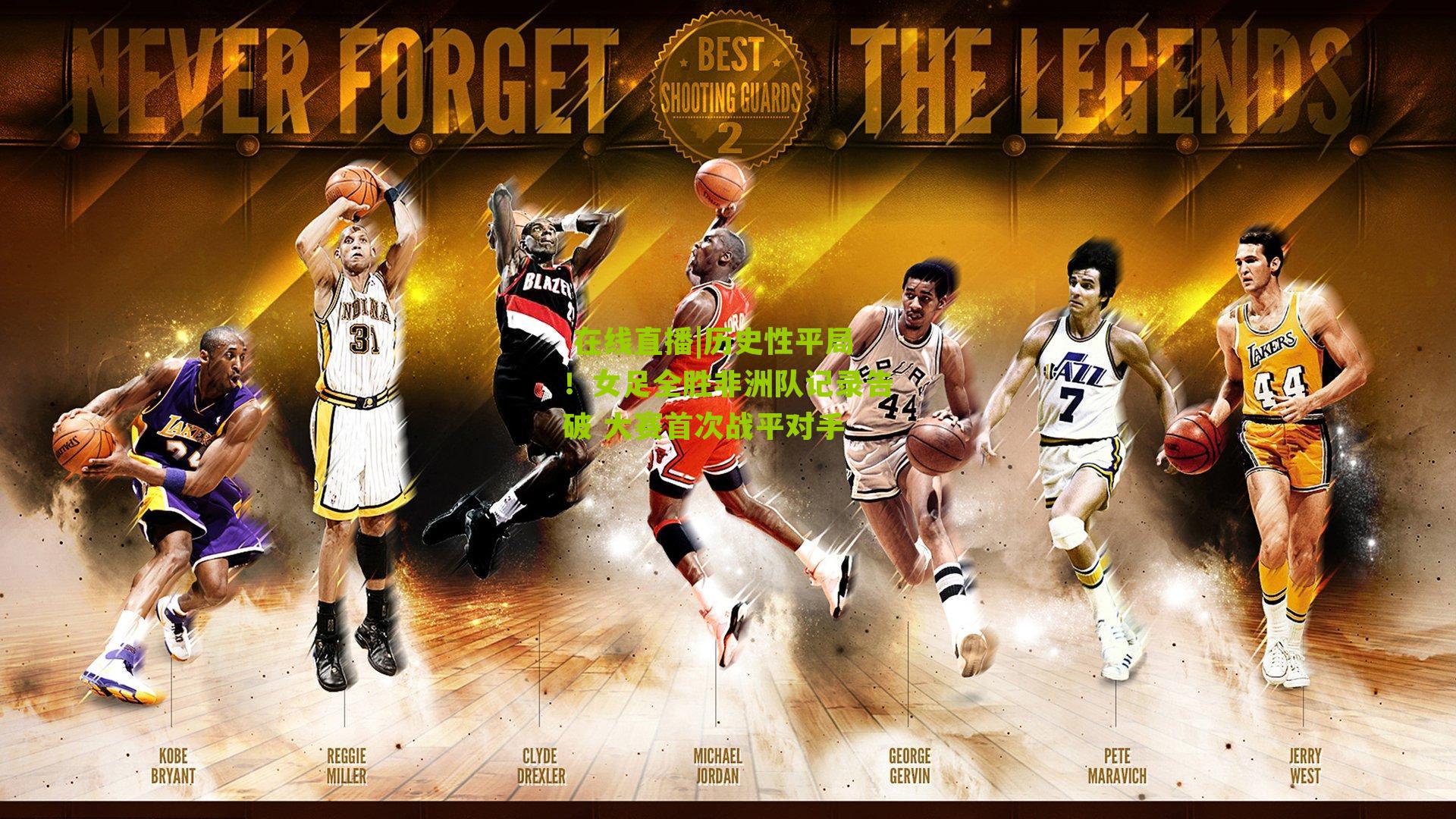 历史性平局！女足全胜非洲队记录告破 大赛首次战平对手