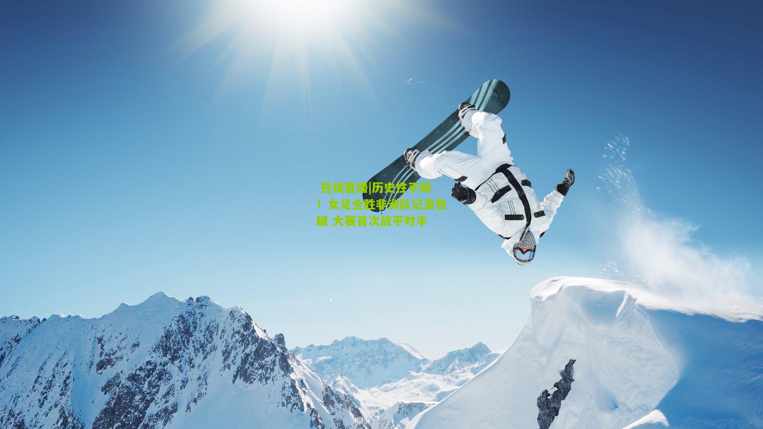 历史性平局！女足全胜非洲队记录告破 大赛首次战平对手