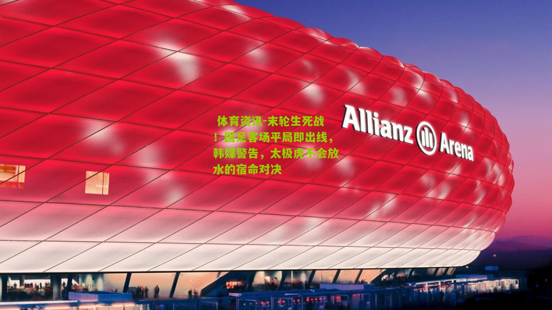 末轮生死战！国足客场平局即出线，韩媒警告，太极虎不会放水的宿命对决