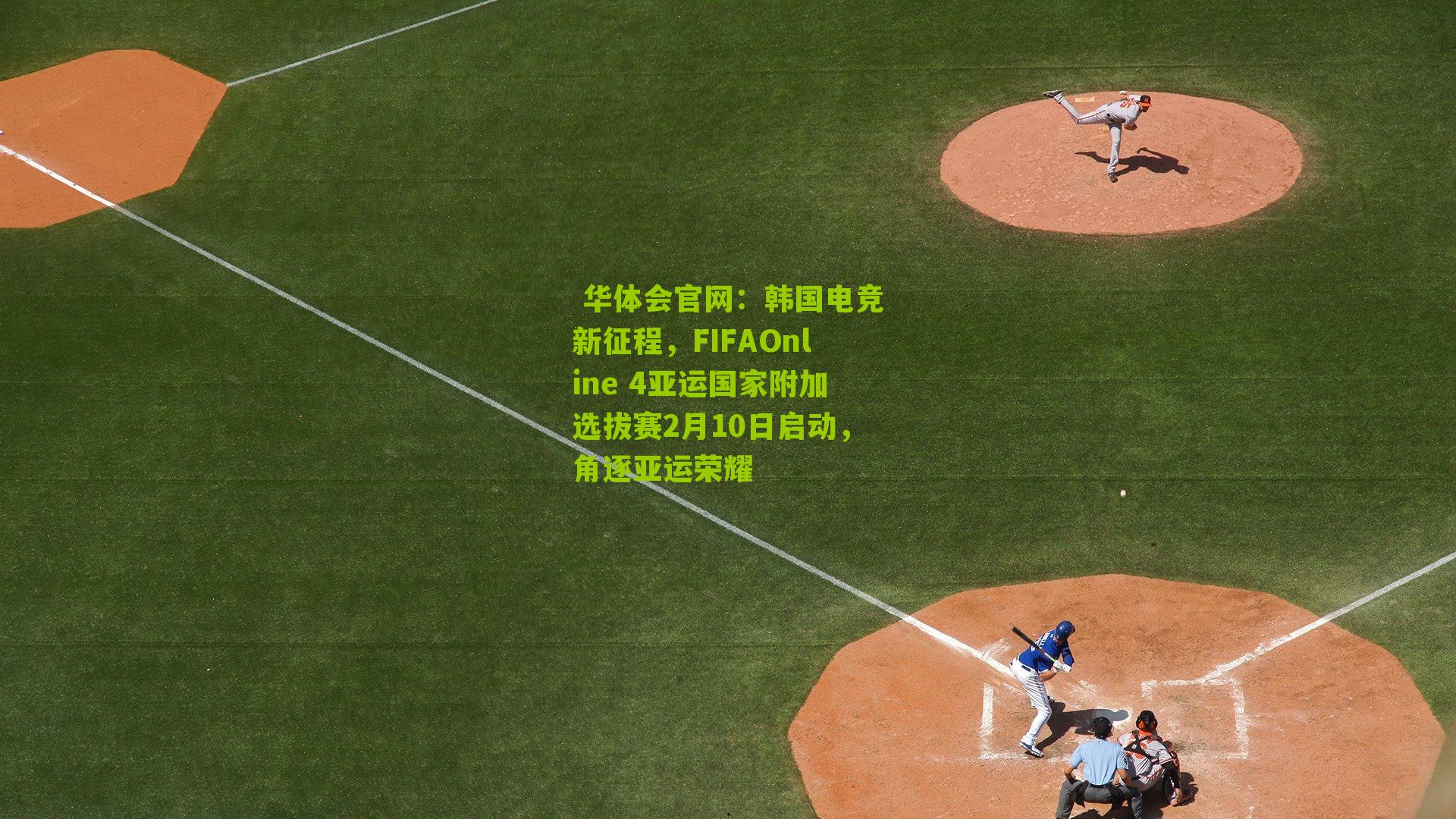 韩国电竞新征程，FIFAOnline 4亚运国家附加选拔赛2月10日启动，角逐亚运荣耀