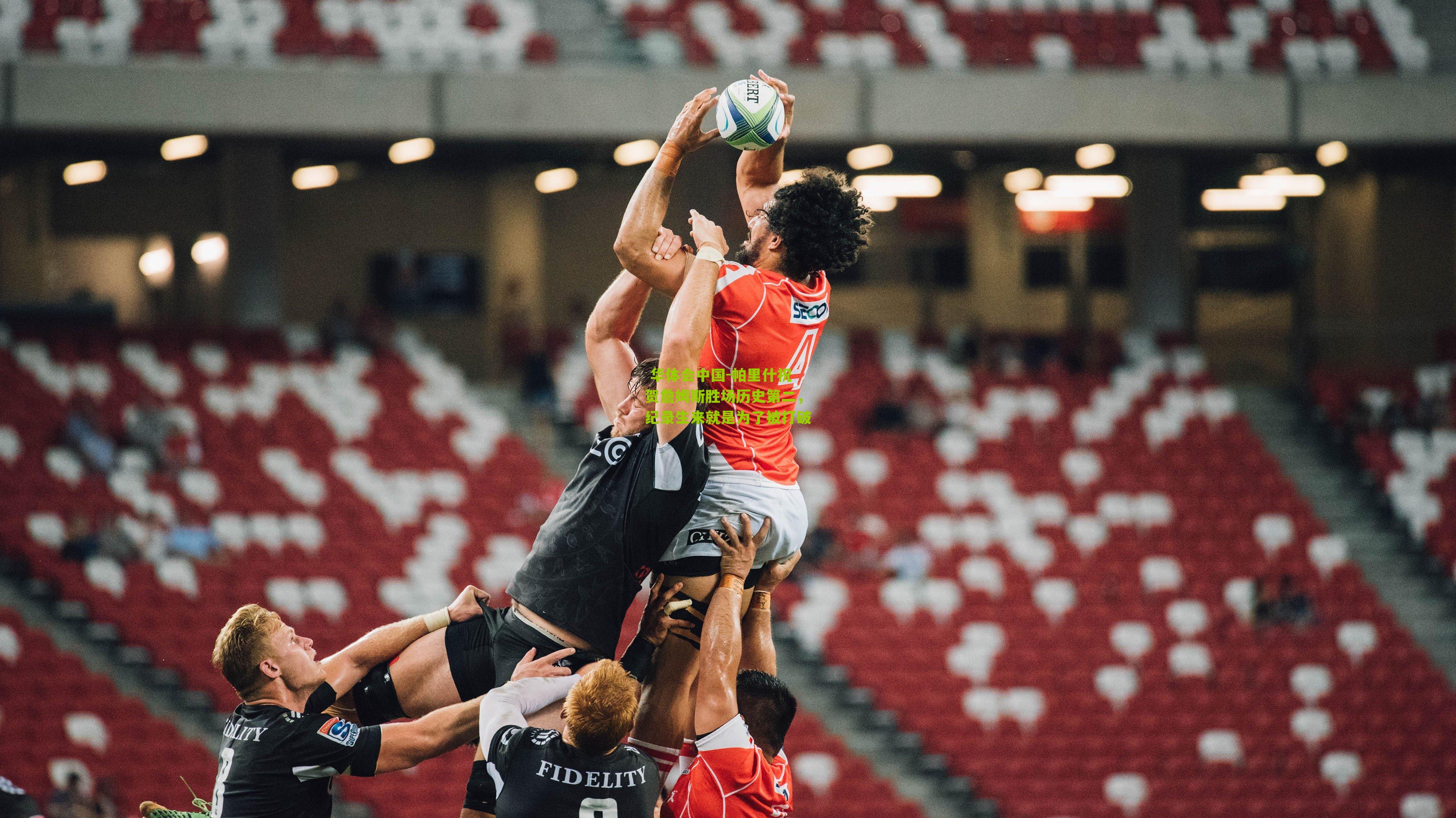 帕里什祝贺詹姆斯胜场历史第二，纪录生来就是为了被打破