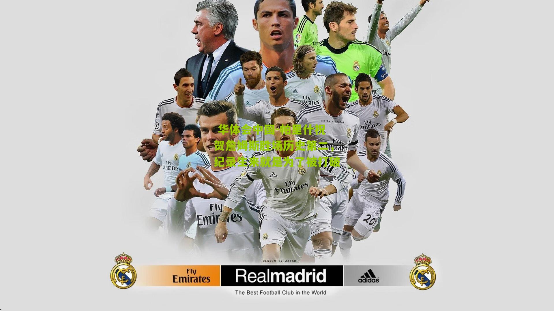 帕里什祝贺詹姆斯胜场历史第二，纪录生来就是为了被打破