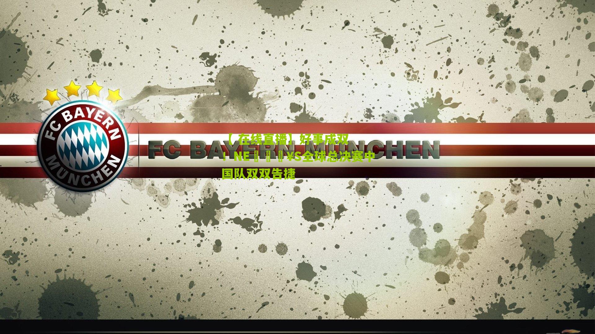 好事成双！NE𝗥S全球总决赛中国队双双告捷