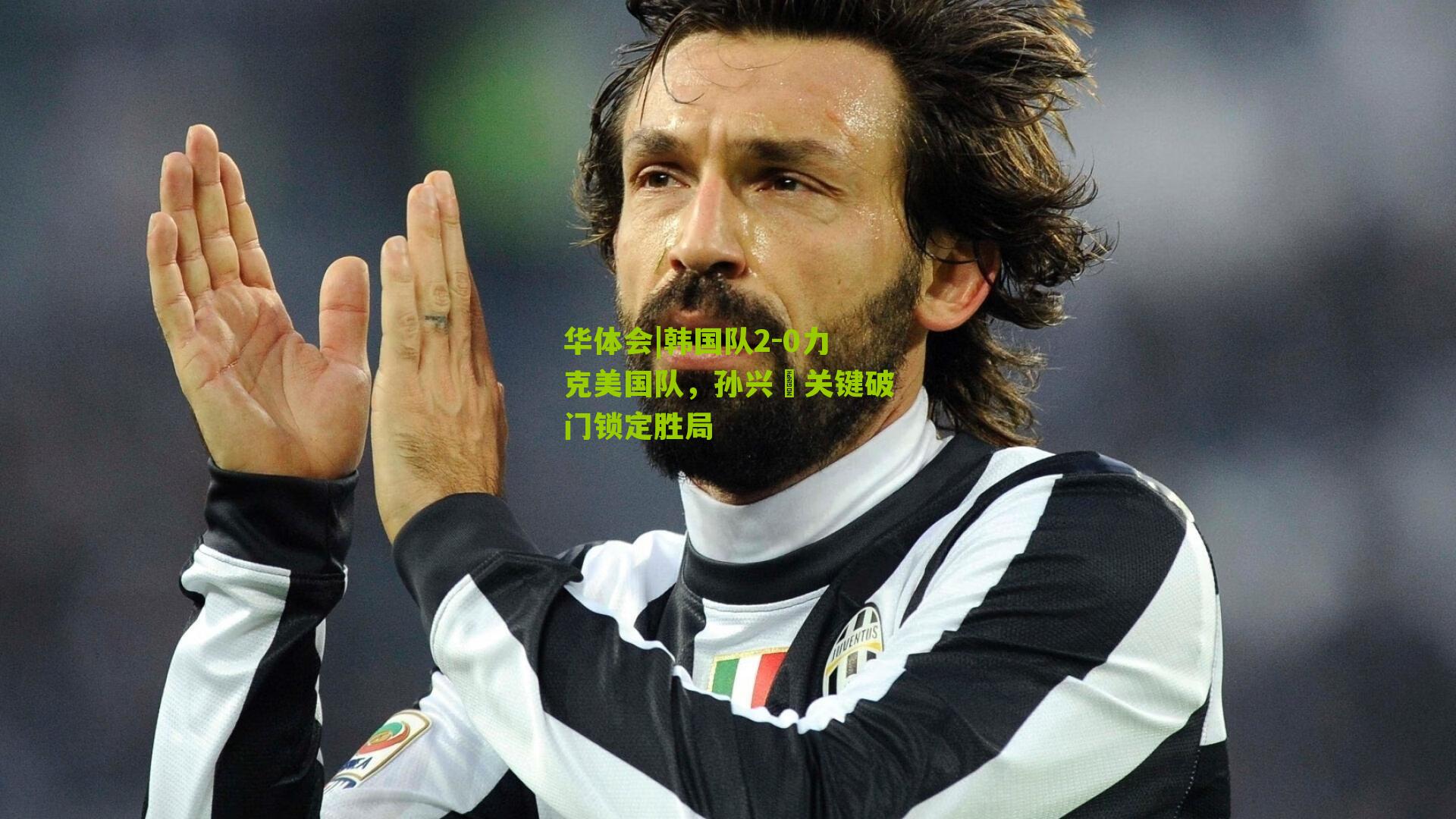 韩国队2-0力克美国队，孙兴慜关键破门锁定胜局