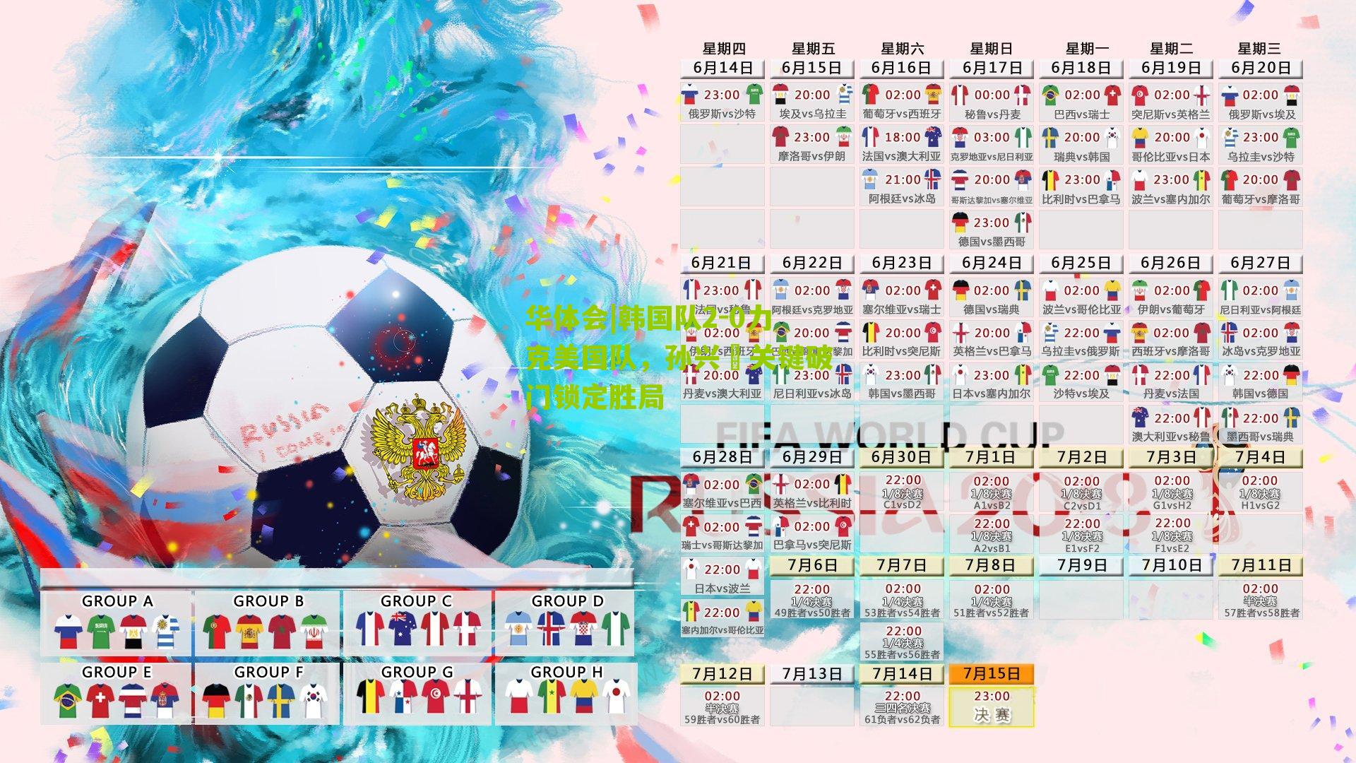 韩国队2-0力克美国队，孙兴慜关键破门锁定胜局