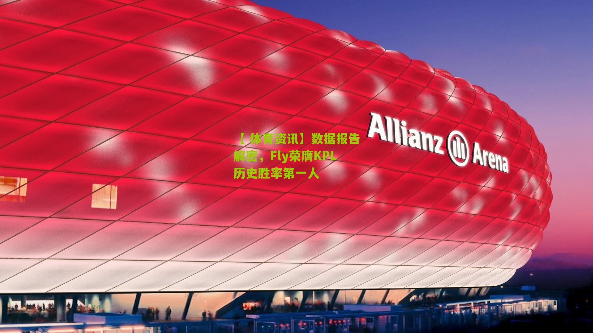 数据报告解密，Fly荣膺KPL历史胜率第一人