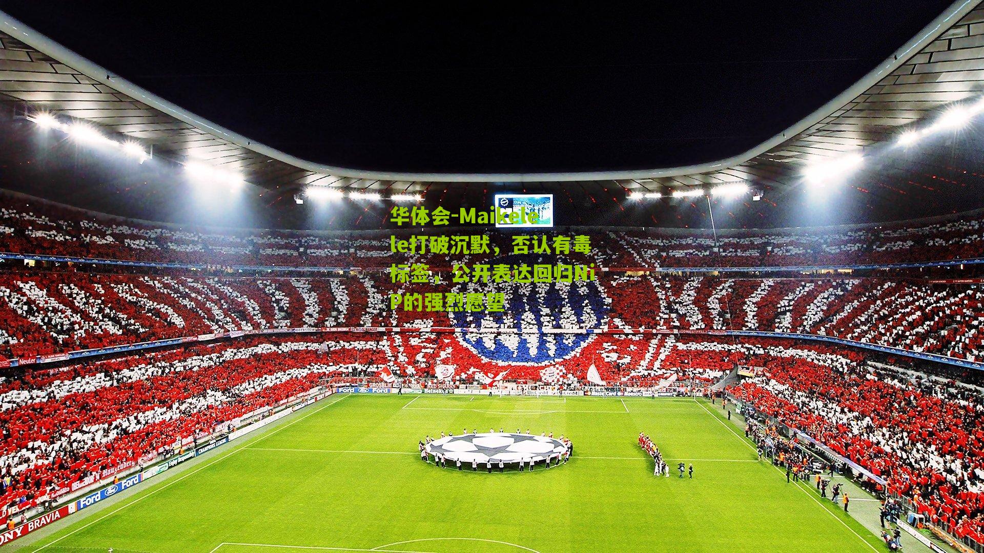 Maikelele打破沉默,否认有毒标签,公开表达回归NiP的强烈愿望