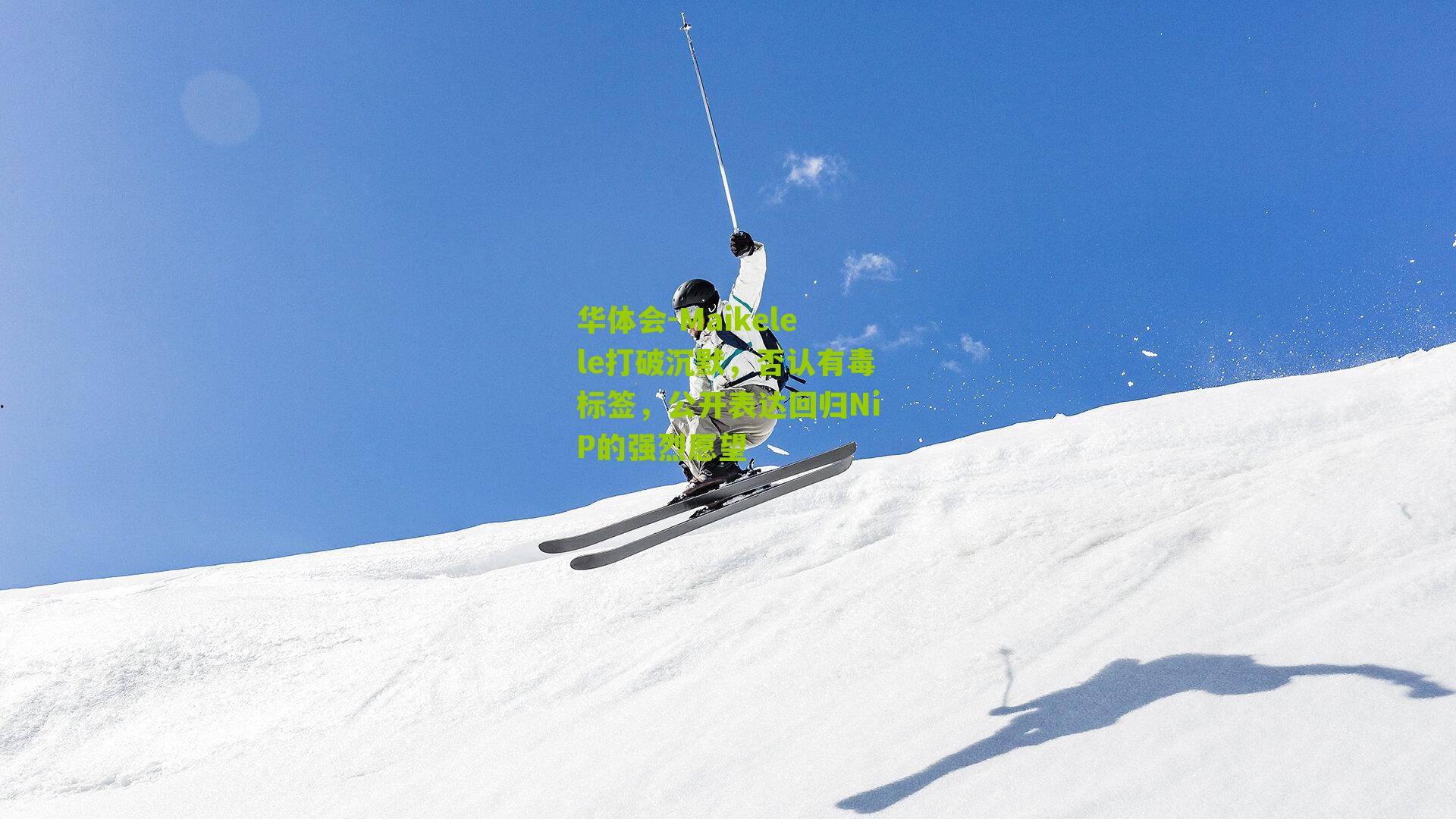 Maikelele打破沉默,否认有毒标签,公开表达回归NiP的强烈愿望