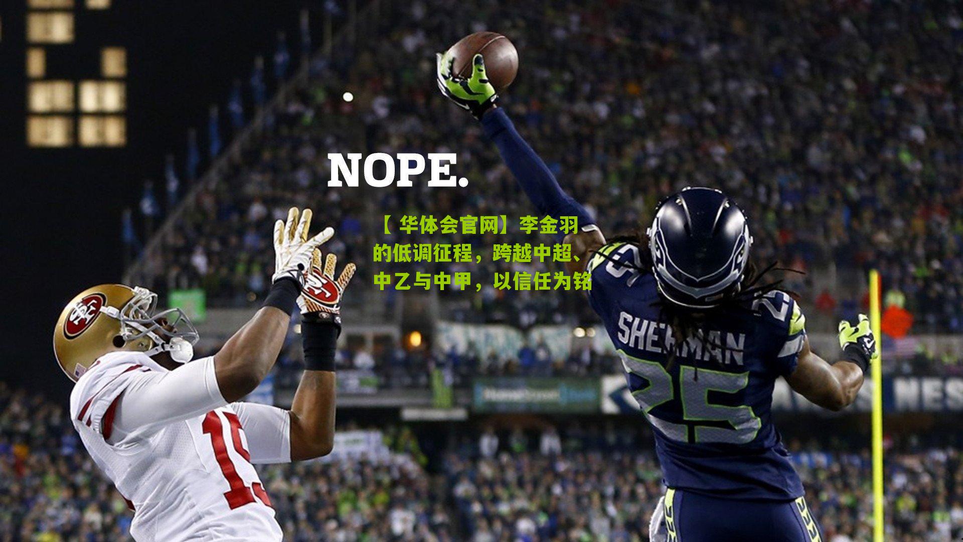 李金羽的低调征程，跨越中超、中乙与中甲，以信任为铭