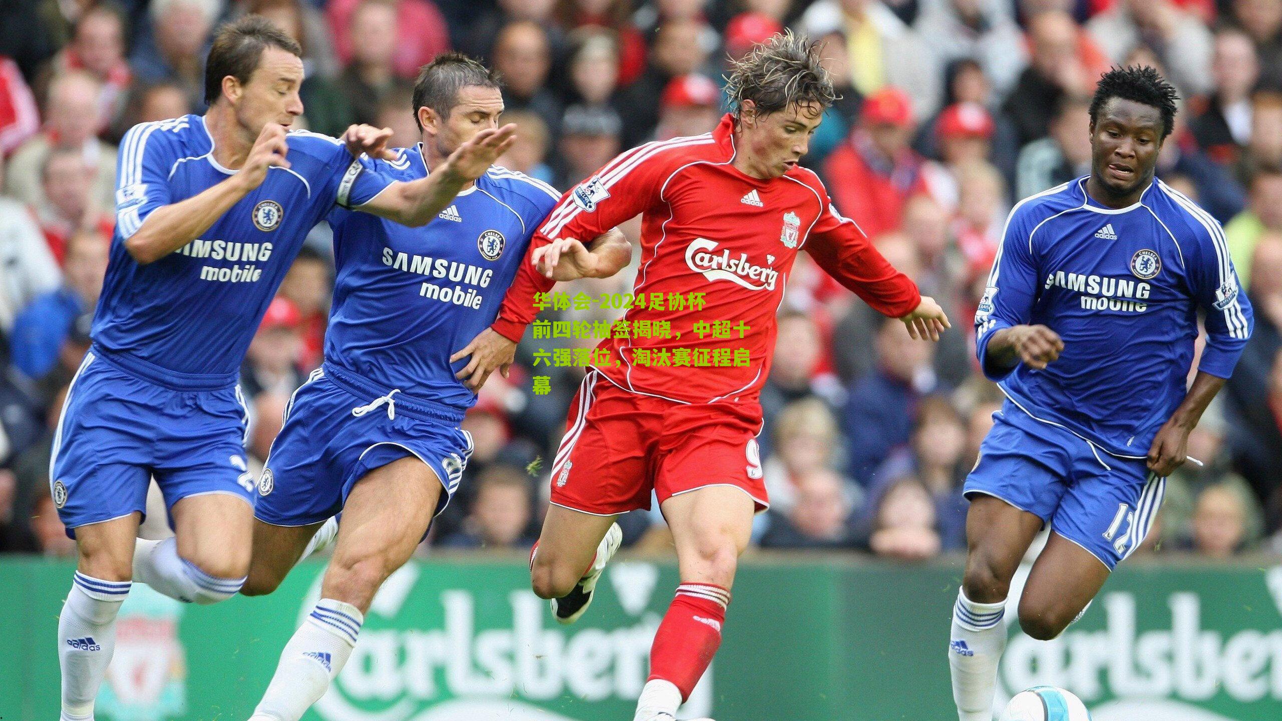 2024足协杯前四轮抽签揭晓，中超十六强落位，淘汰赛征程启幕