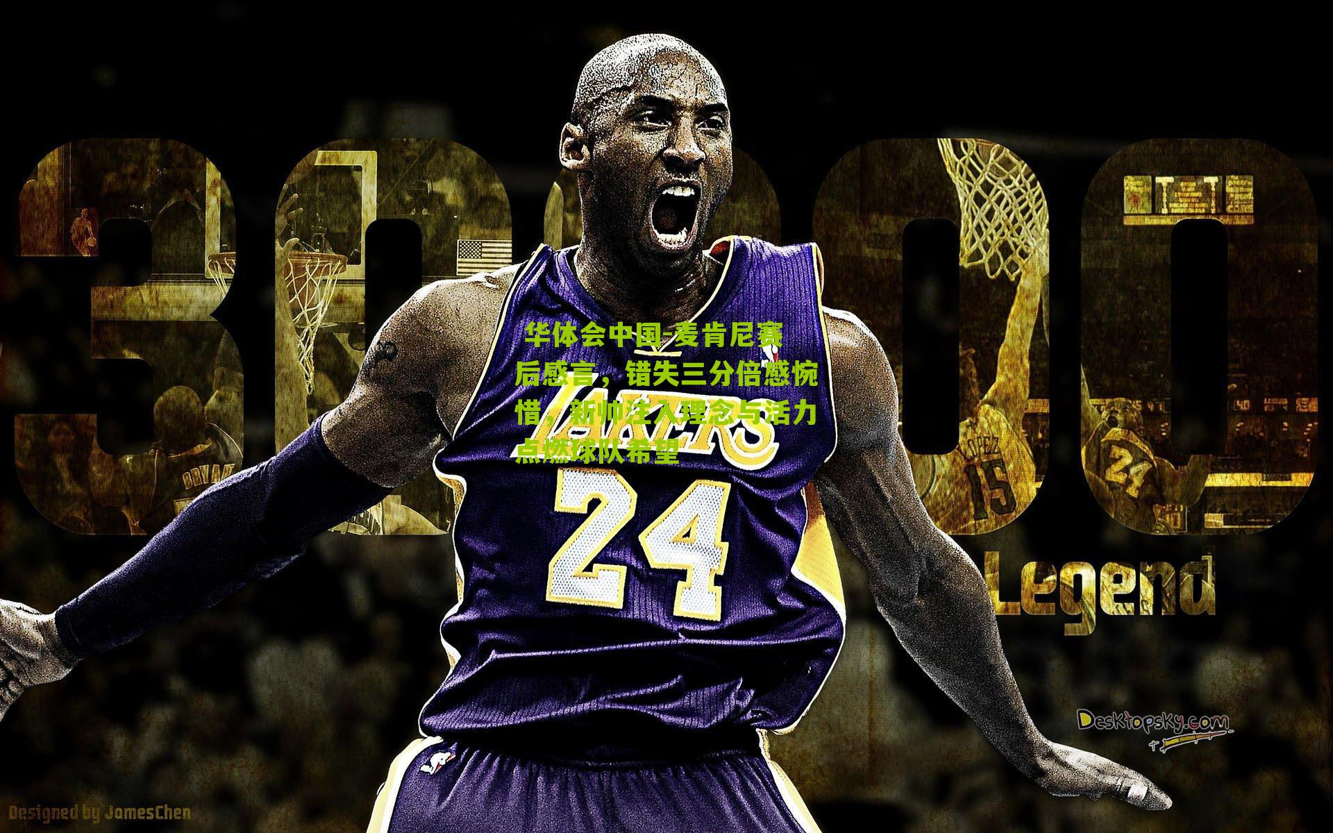 麦肯尼赛后感言,错失三分倍感惋惜,新帅注入理念与活力点燃球队希望