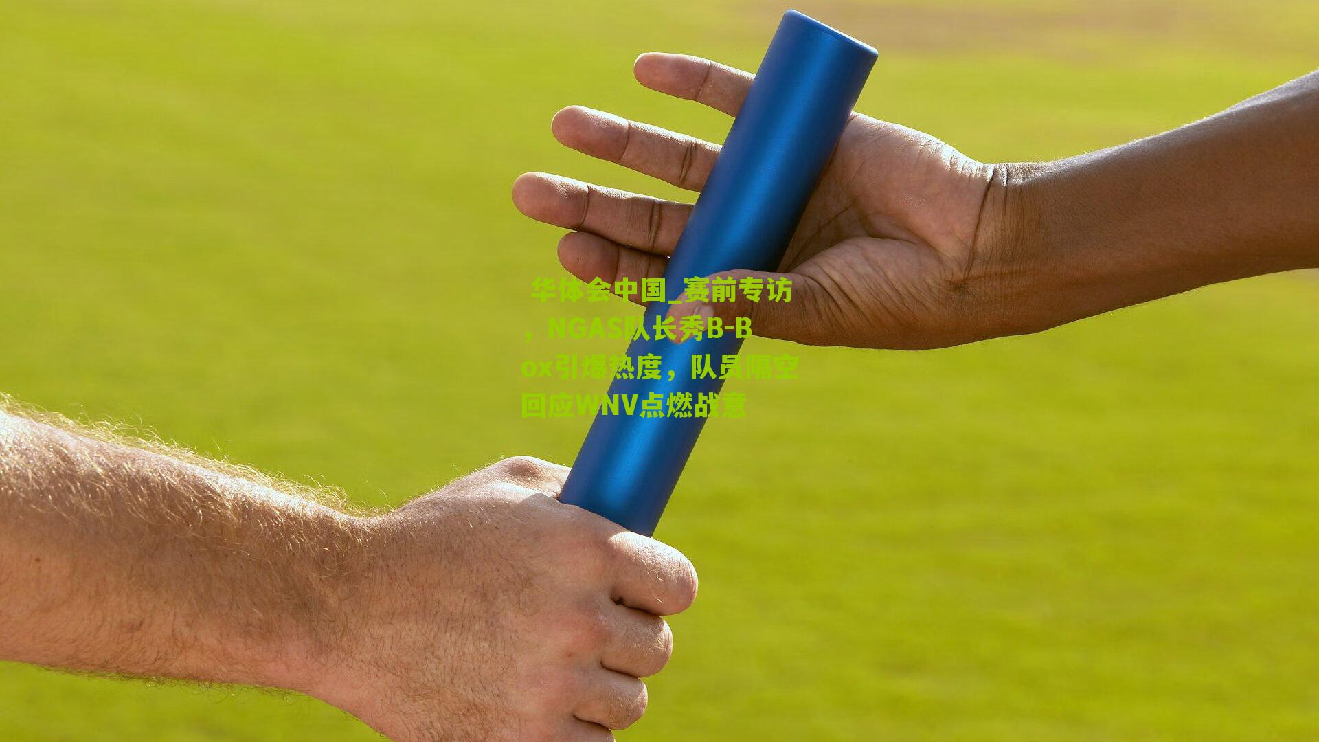 赛前专访，NGAS队长秀B-Box引爆热度，队员隔空回应WNV点燃战意