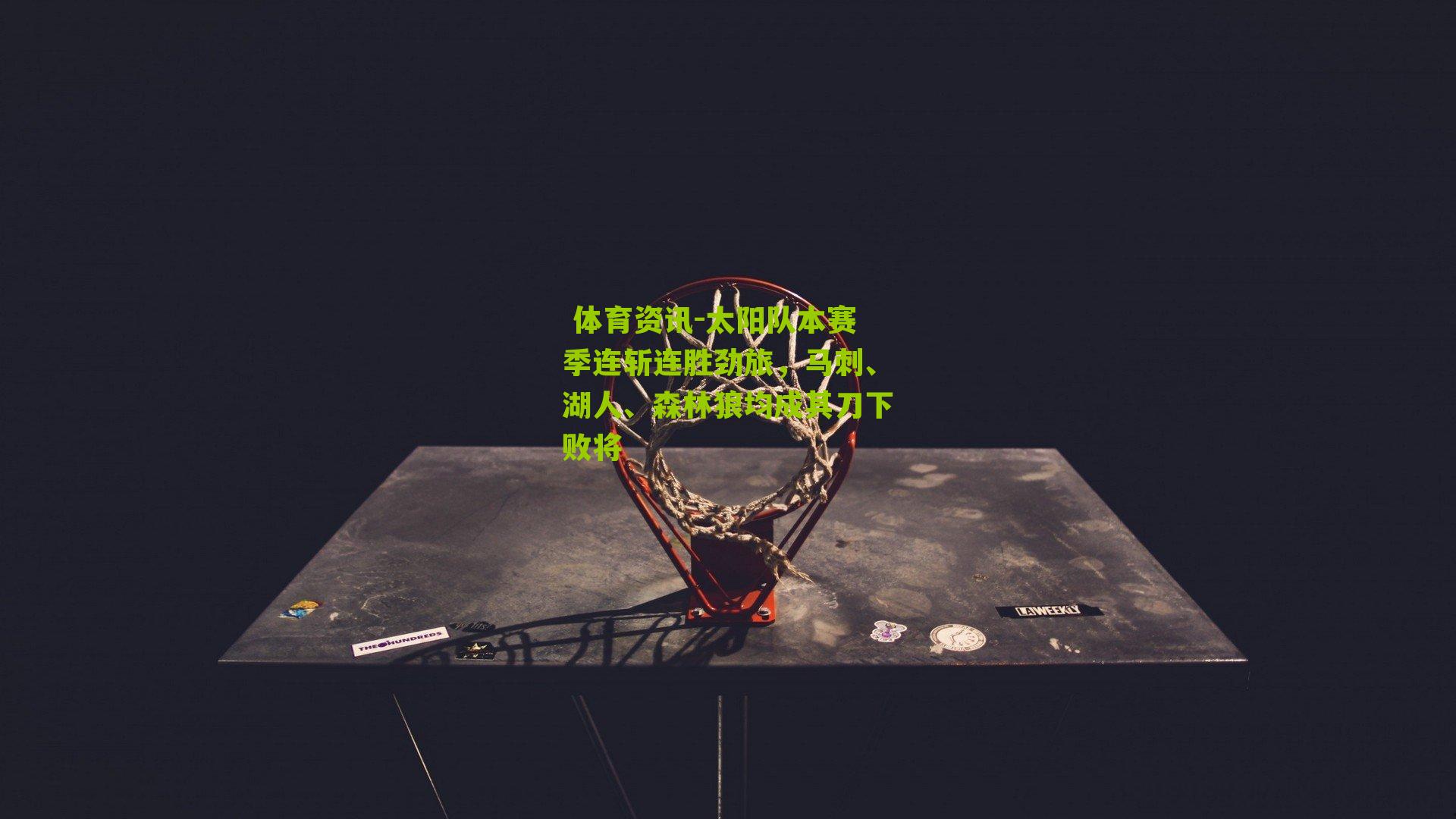 太阳队本赛季连斩连胜劲旅，马刺、湖人、森林狼均成其刀下败将