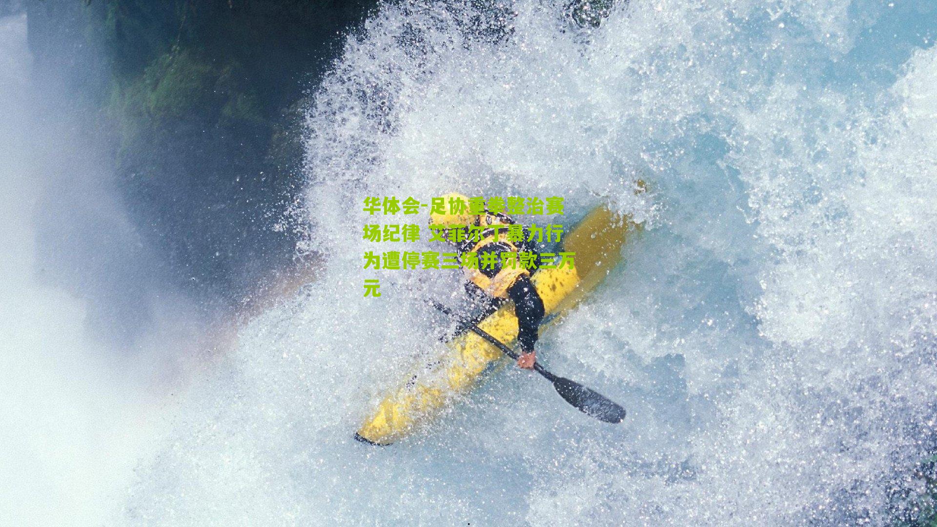 足协重拳整治赛场纪律 艾菲尔丁暴力行为遭停赛三场并罚款三万元