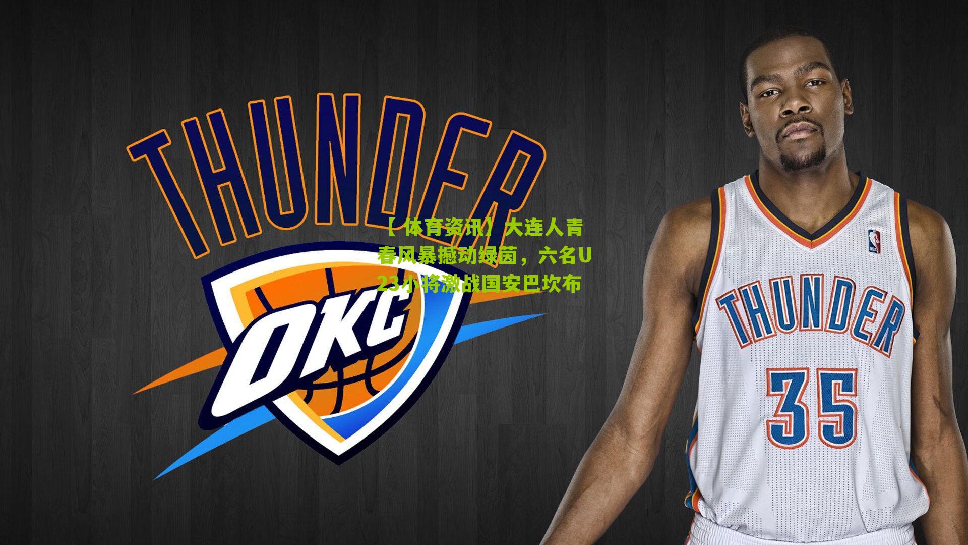 大连人青春风暴撼动绿茵，六名U23小将激战国安巴坎布