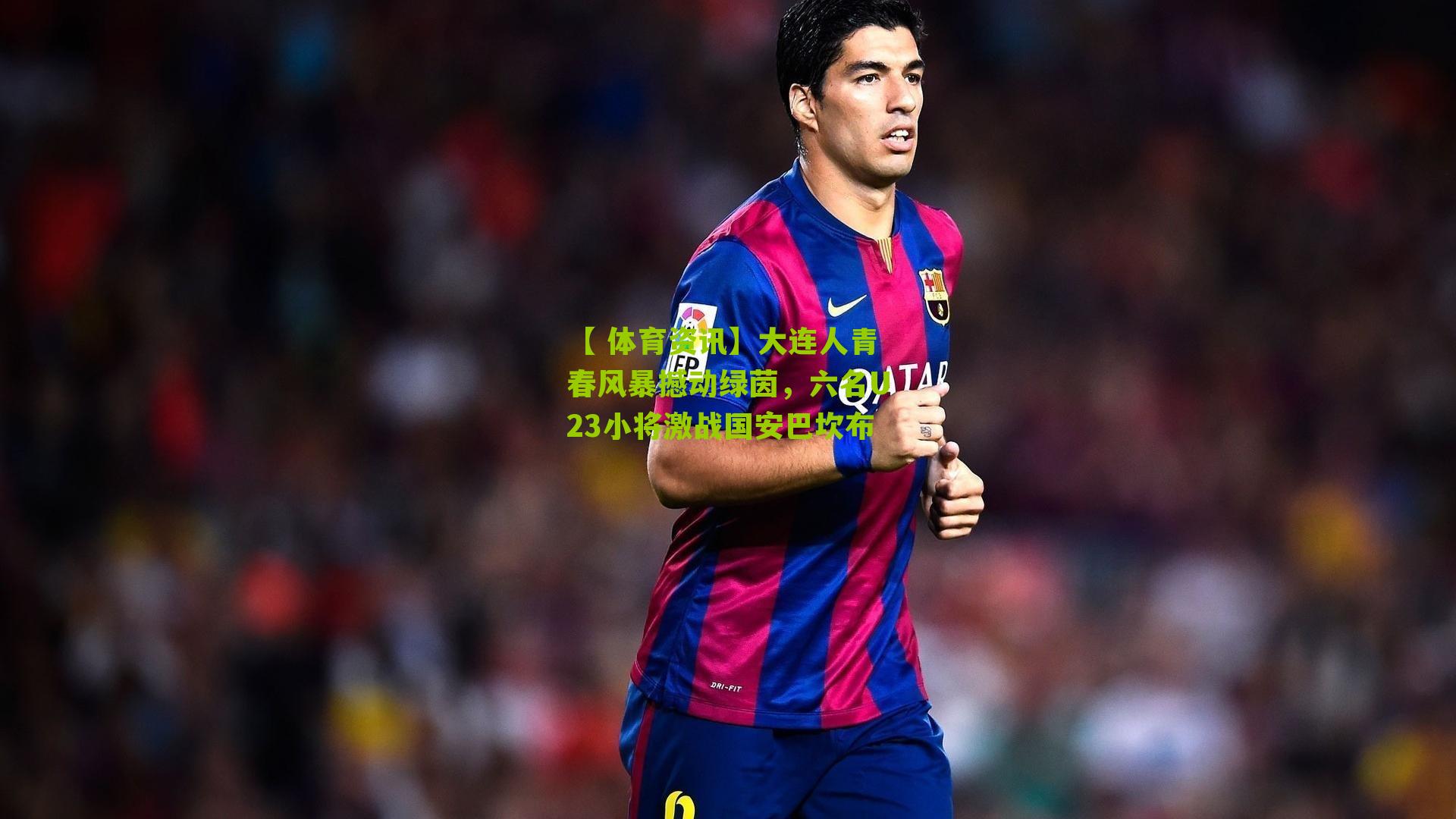 大连人青春风暴撼动绿茵，六名U23小将激战国安巴坎布