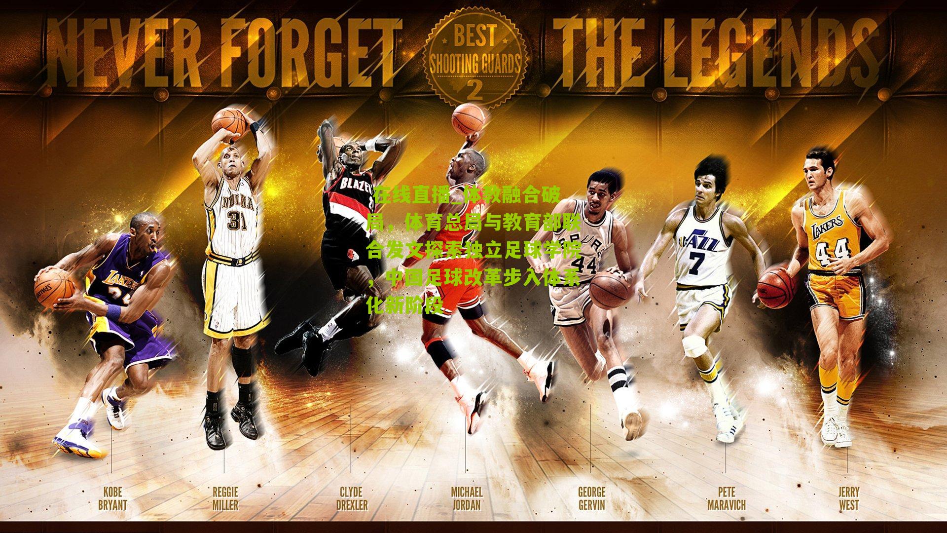 体教融合破局，体育总局与教育部联合发文探索独立足球学院，中国足球改革步入体系化新阶段