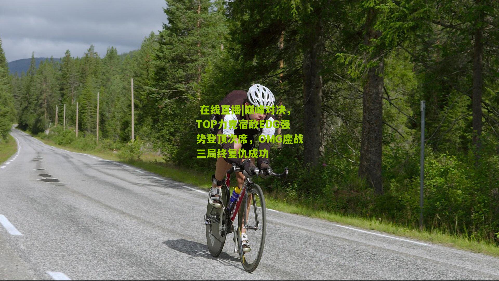 巅峰对决,TOP力克宿敌EDG强势登顶次席,OMG鏖战三局终复仇成功