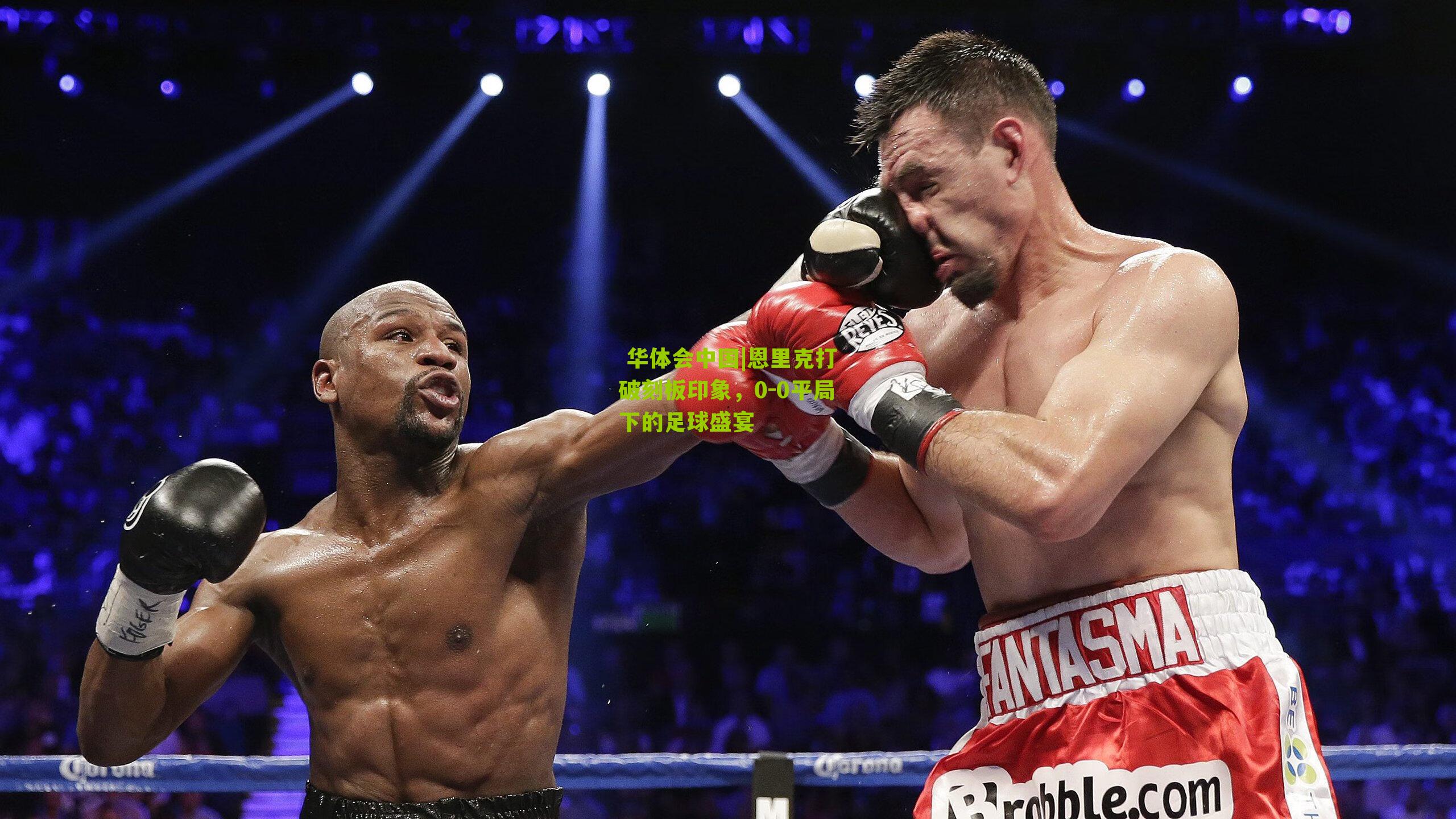 恩里克打破刻板印象，0-0平局下的足球盛宴