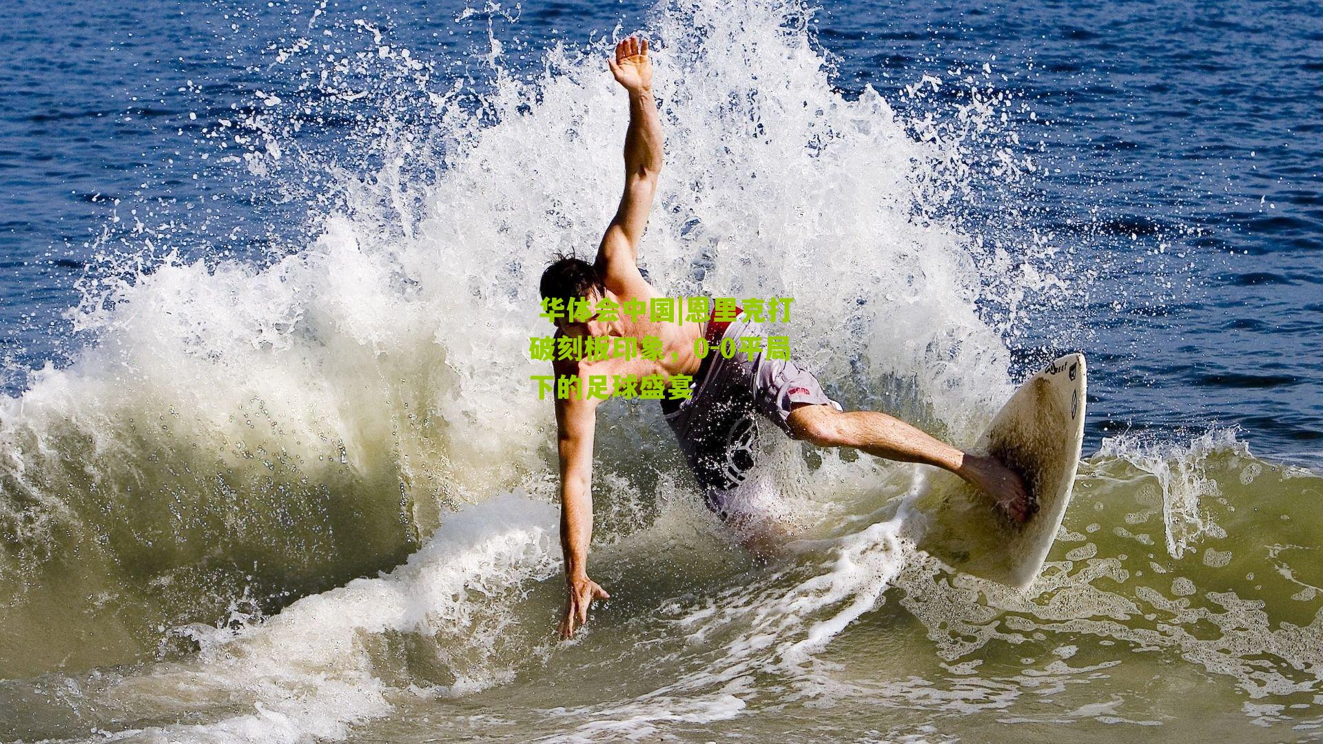 恩里克打破刻板印象，0-0平局下的足球盛宴