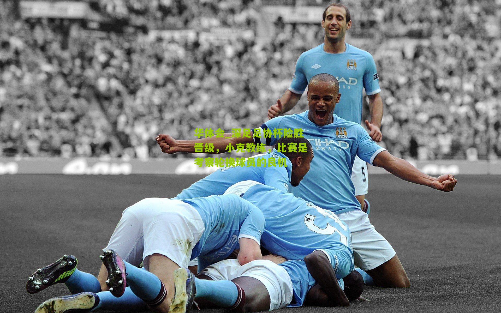 深足足协杯险胜晋级，小克教练，比赛是考察轮换球员的良机