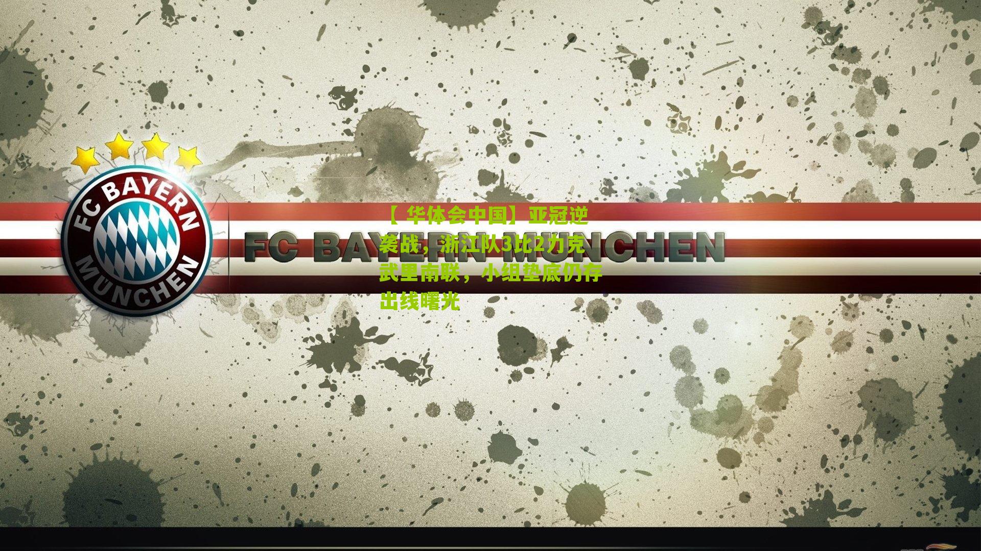 亚冠逆袭战，浙江队3比2力克武里南联，小组垫底仍存出线曙光