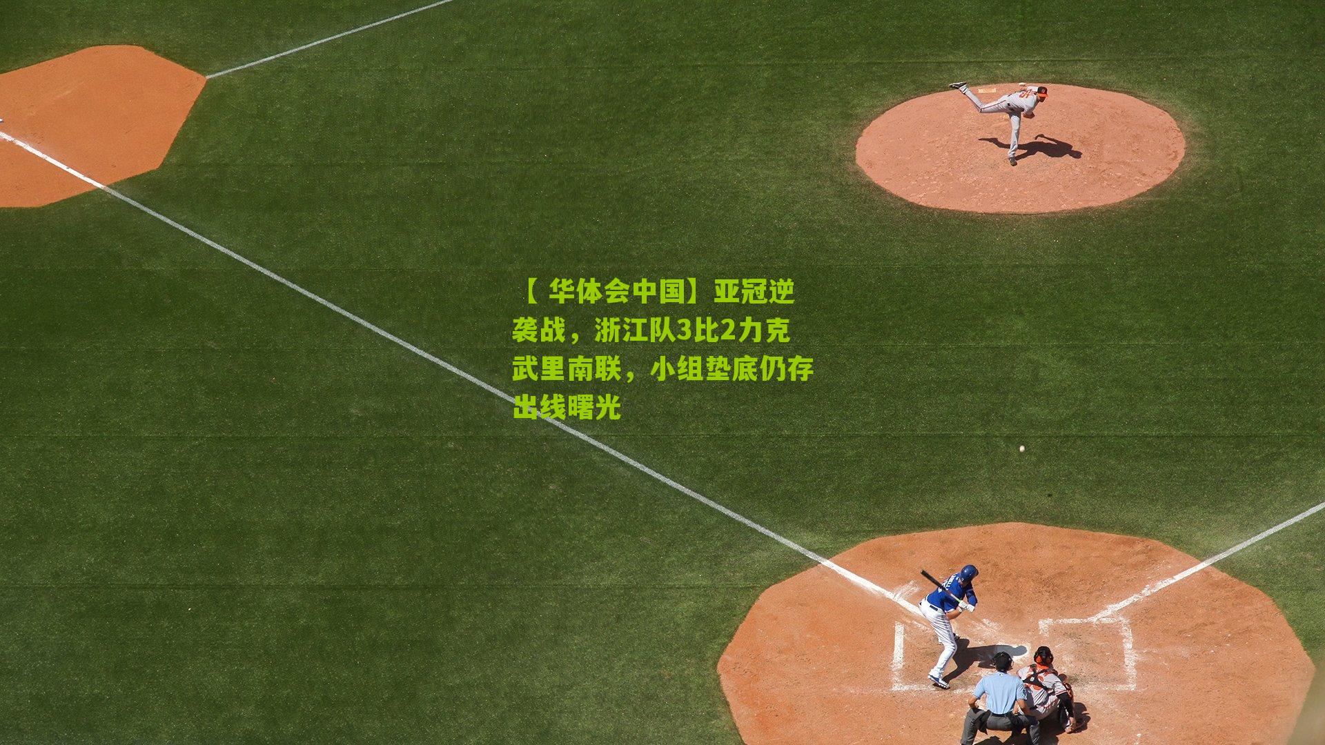 亚冠逆袭战，浙江队3比2力克武里南联，小组垫底仍存出线曙光