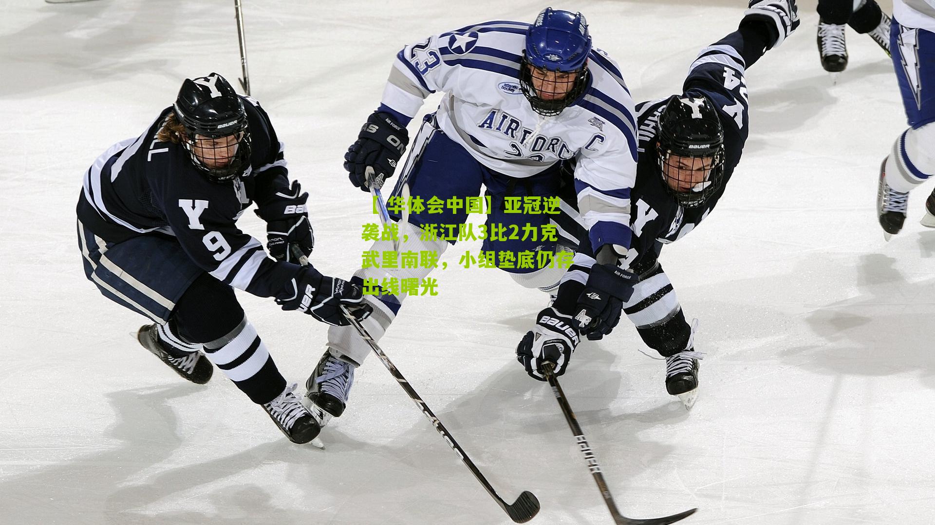 亚冠逆袭战，浙江队3比2力克武里南联，小组垫底仍存出线曙光