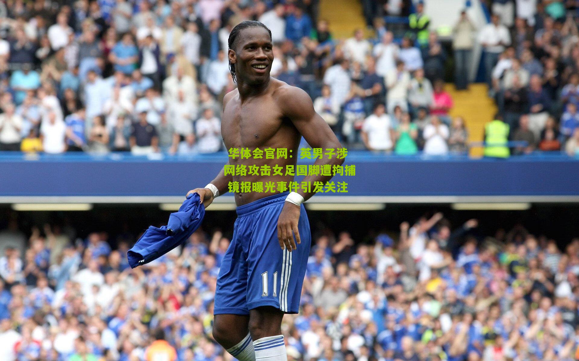 英男子涉网络攻击女足国脚遭拘捕 镜报曝光事件引发关注
