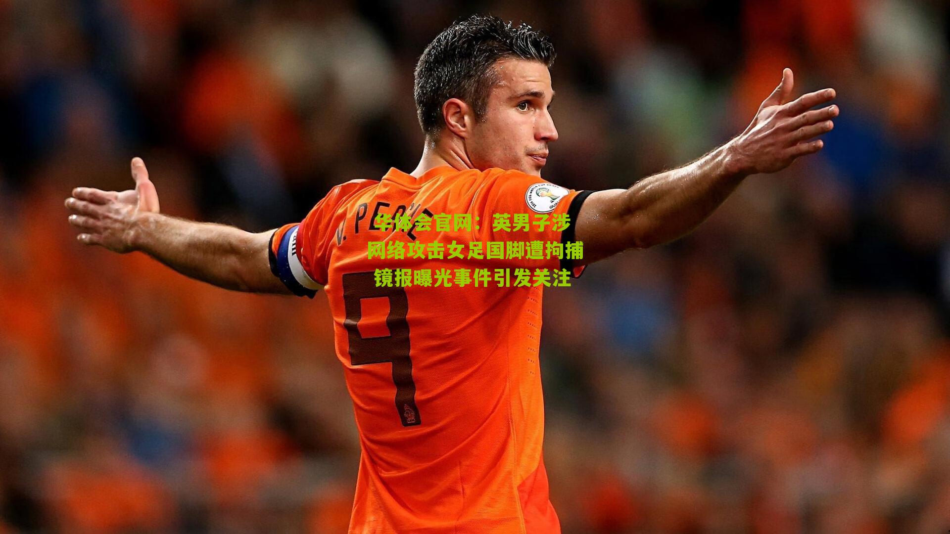 英男子涉网络攻击女足国脚遭拘捕 镜报曝光事件引发关注