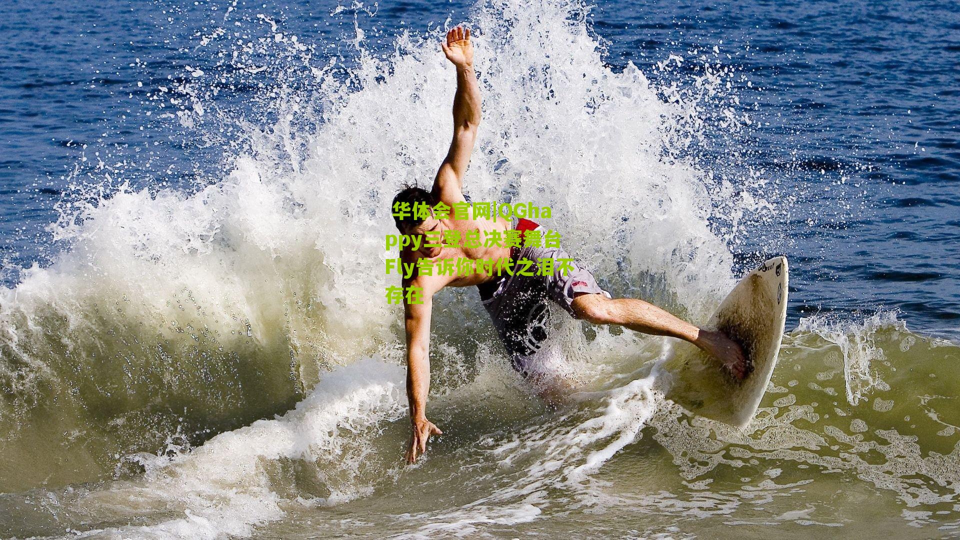 QGhappy三登总决赛舞台 Fly告诉你时代之泪不存在