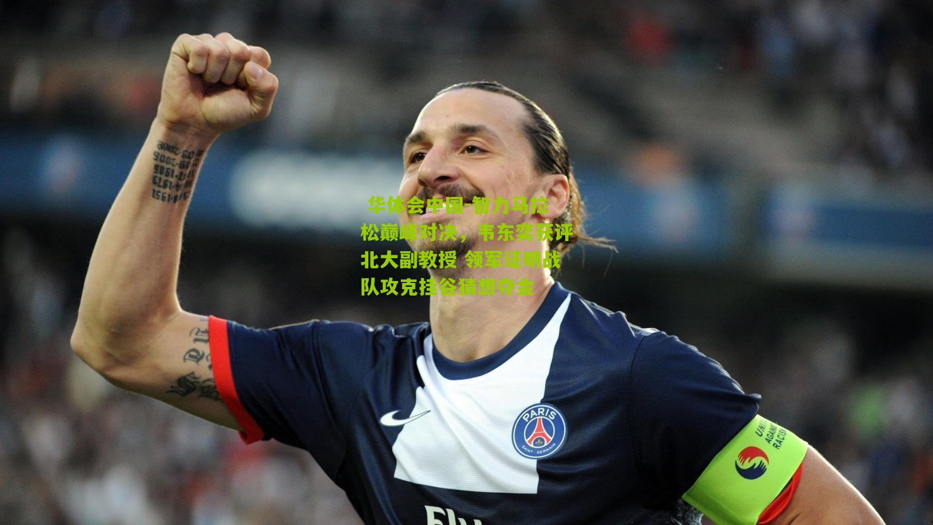 智力马拉松巅峰对决，韦东奕获评北大副教授 领军证明战队攻克挂谷猜想夺金